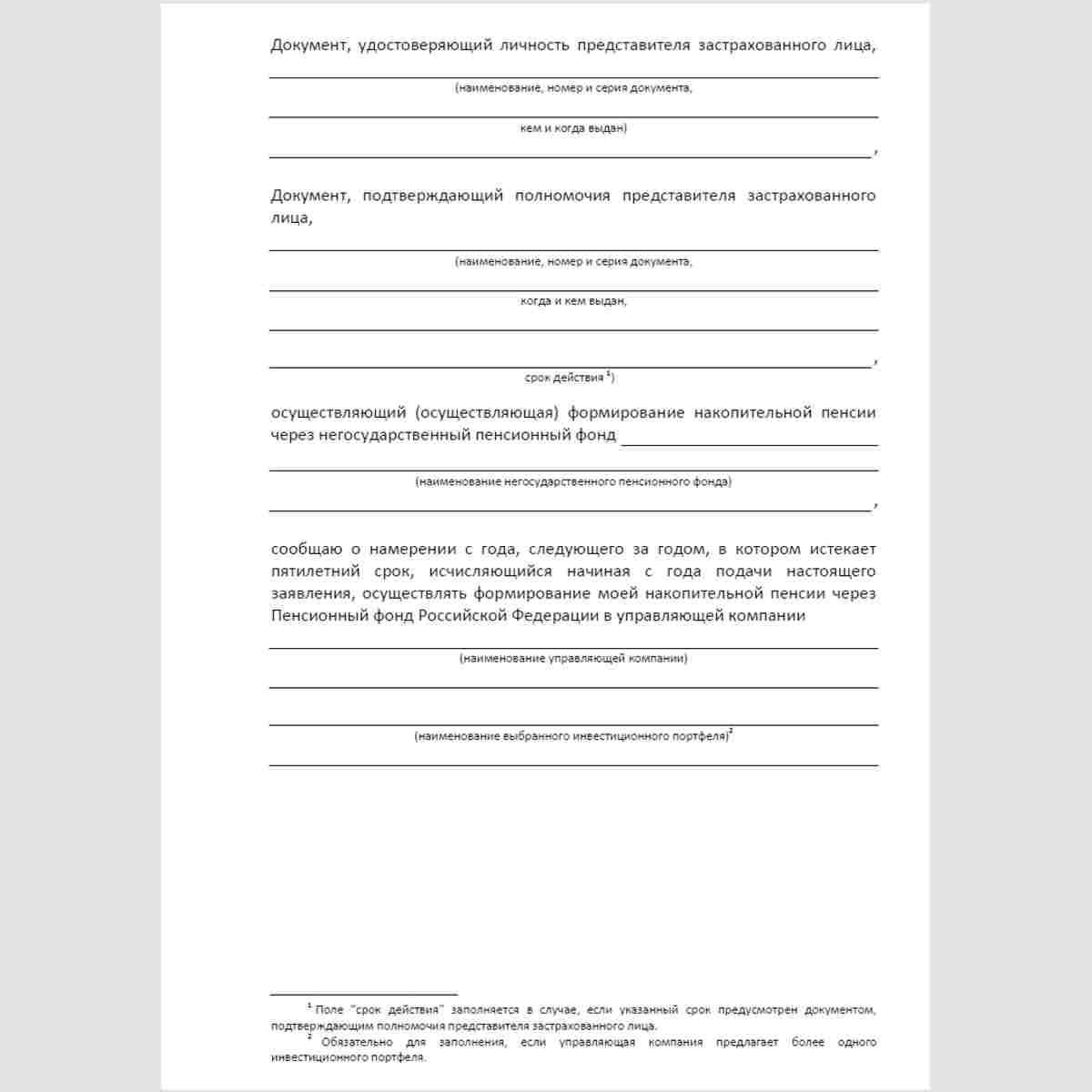 Форма "Заявление застрахованного лица о переходе из негосударственного пенсионного фонда в Пенсионный фонд Российской Федерации".  Стр. 2