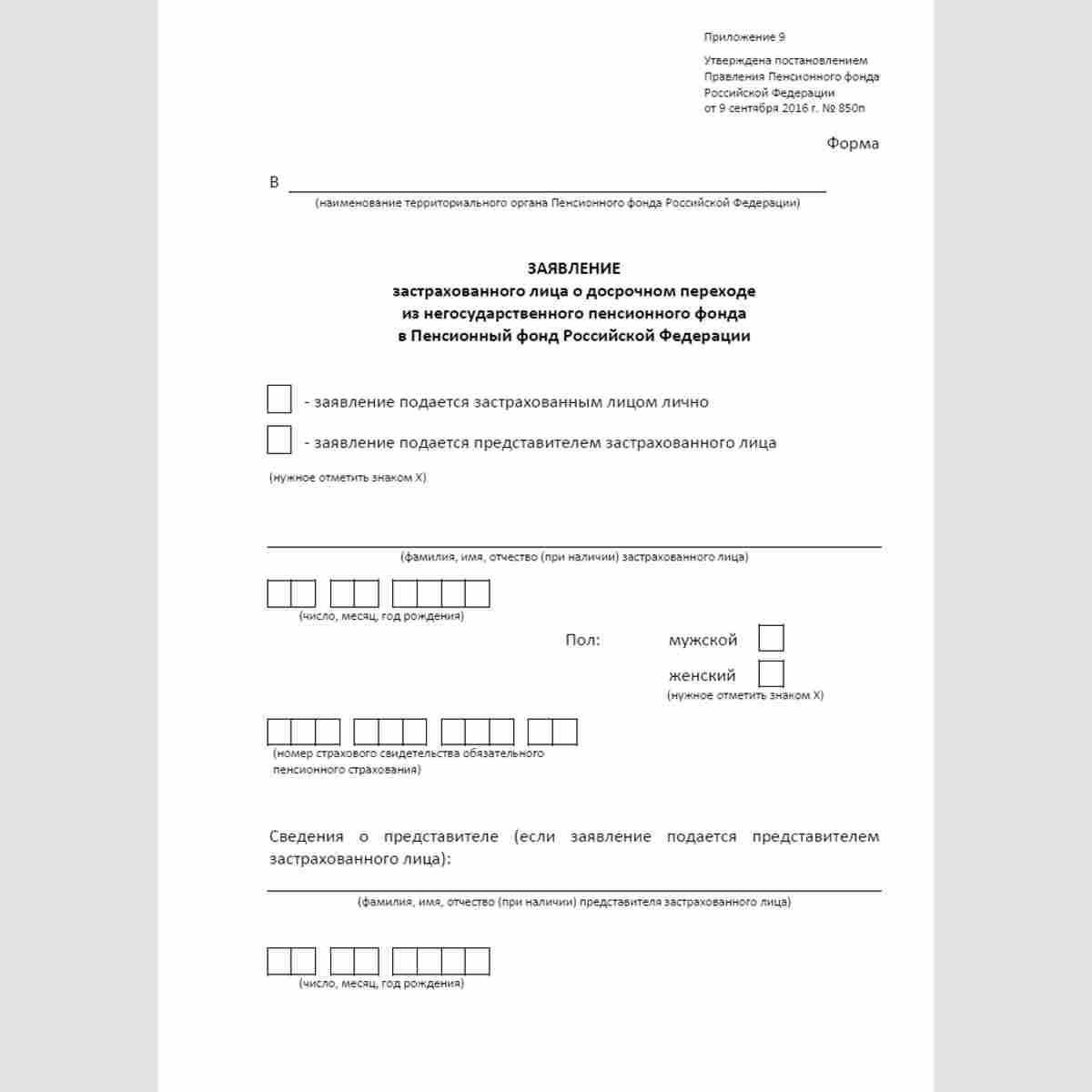 Форма "Заявление застрахованного лица о досрочном переходе из негосударственного пенсионного фонда в Пенсионный фонд Российской Федерации" . Стр. 1