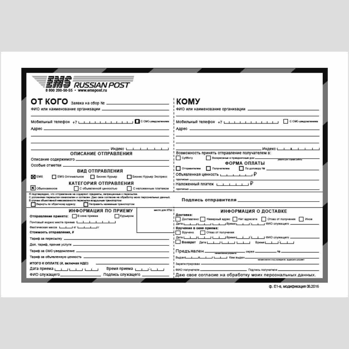 Форма ф. Е1-в "Экспресс-отправление EMS" (внутреннее)