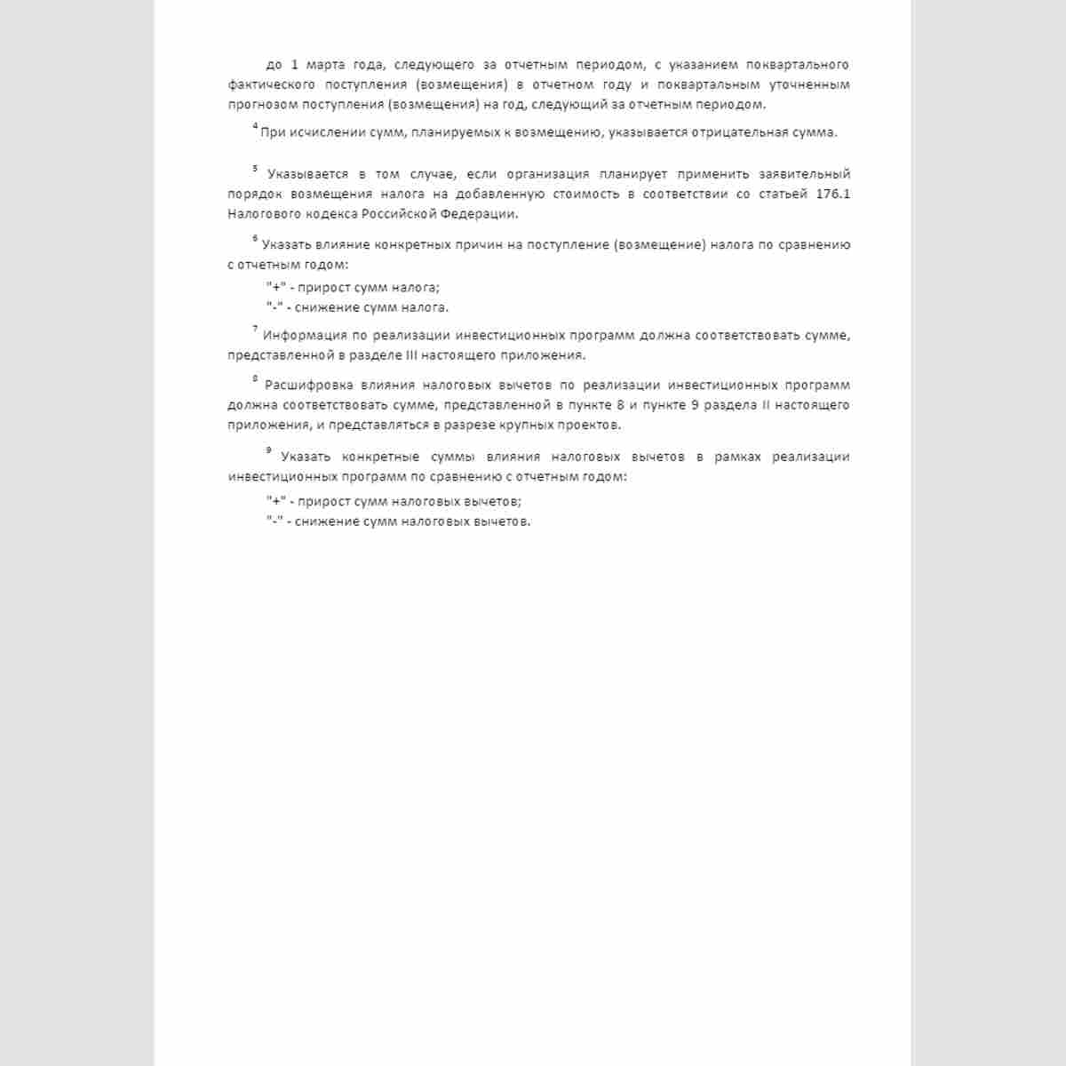 Форма "Уведомление о планируемых к уплате (возмещению) суммах налога на добавленную стоимость и влияющих на них факторах". Стр. 5