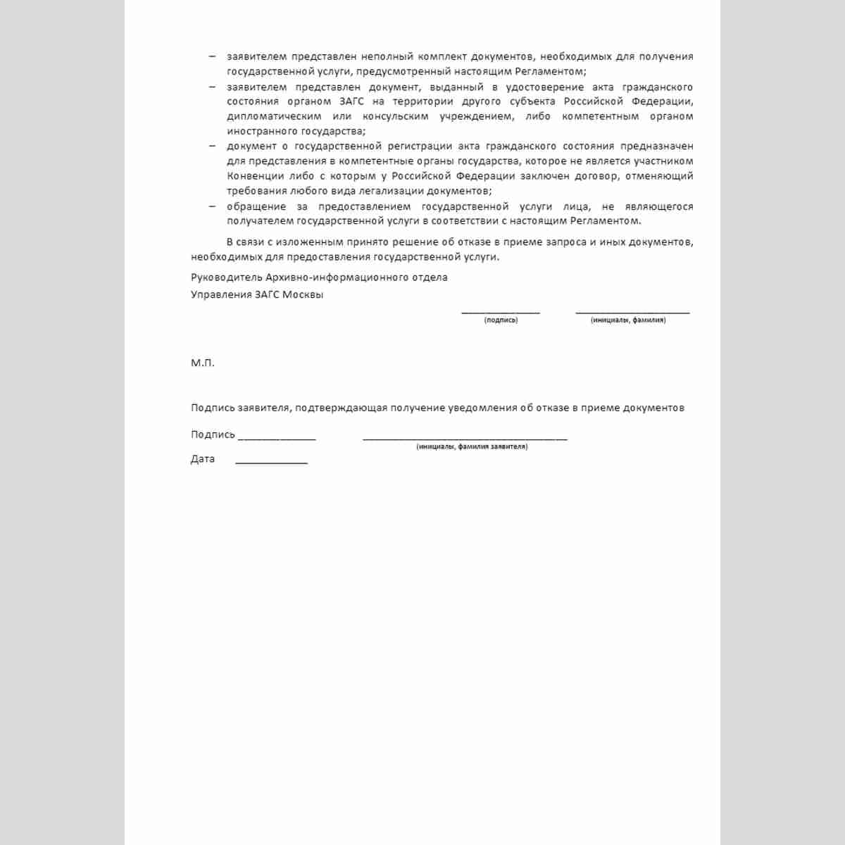 Форма "Извещение об отказе в приеме документов, необходимых для предоставления государственной услуги (города Москвы "Проставление апостиля на официальных документах, выданных органами записи актов гражданского состояния на территории города Москвы в подт