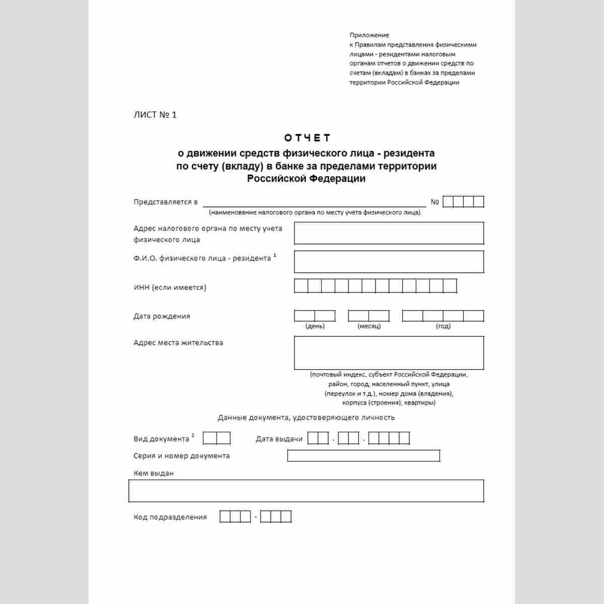 Форма "Отчет о движении средств физического лица - резидента по счету (вкладу) в банке за пределами территории Российской Федерации". Лист №1