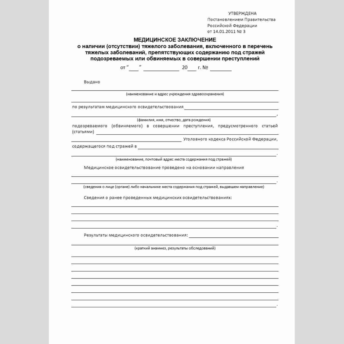 Форма "Медицинское заключение о наличии (отсутствии) тяжелого заболевания, включенного в перечень тяжелых заболеваний, препятствующих содержанию под стражей подозреваемых или обвиняемых в совершении преступлений". Стр. 1