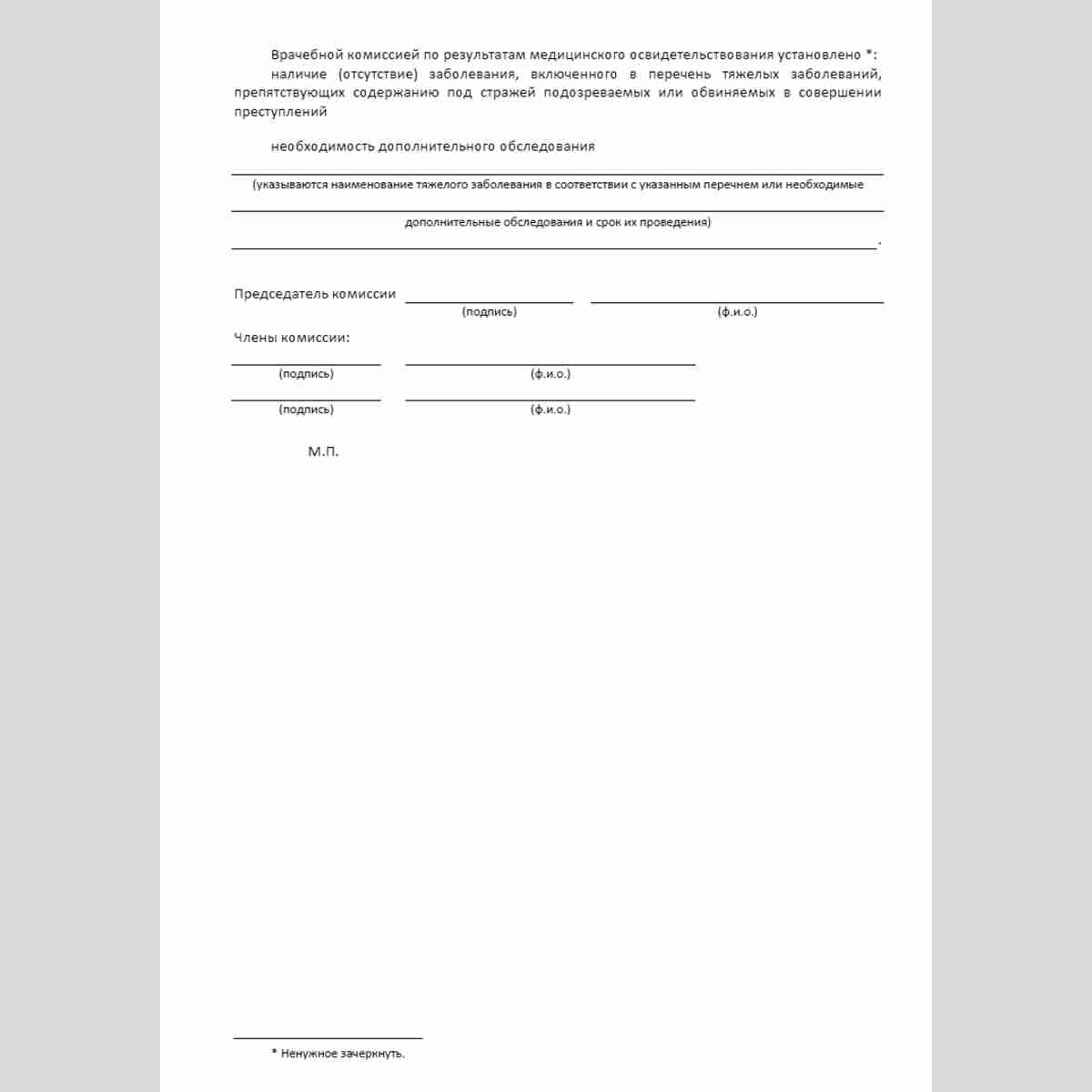 Форма "Медицинское заключение о наличии (отсутствии) тяжелого заболевания, включенного в перечень тяжелых заболеваний, препятствующих содержанию под стражей подозреваемых или обвиняемых в совершении преступлений". Стр. 2