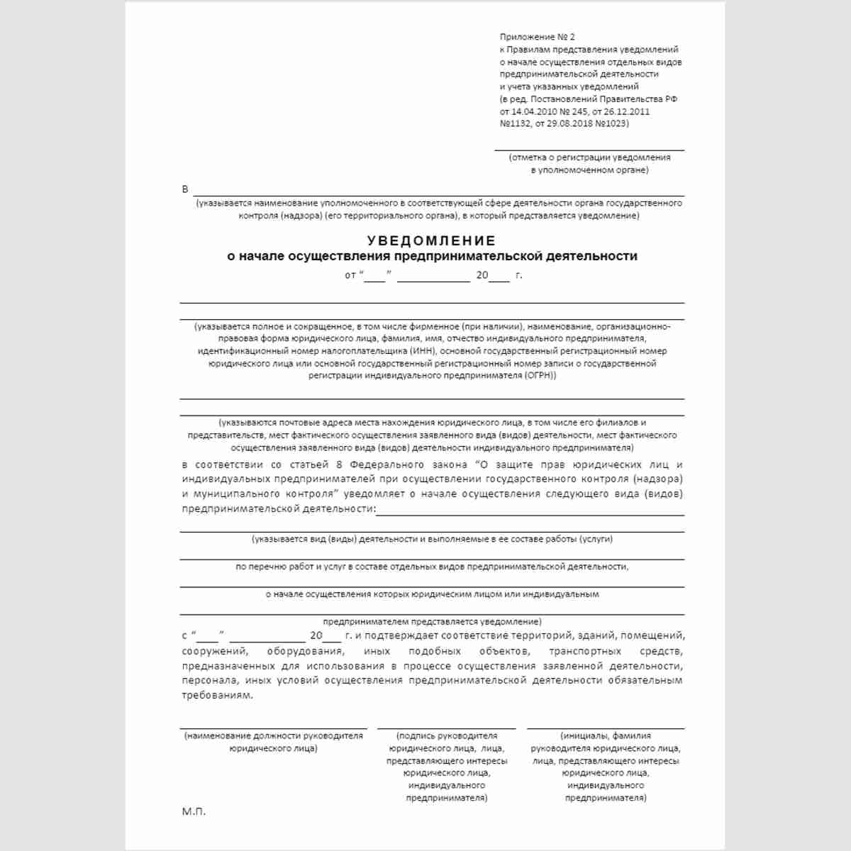 Форма "Уведомление о начале осуществления предпринимательской деятельности"
