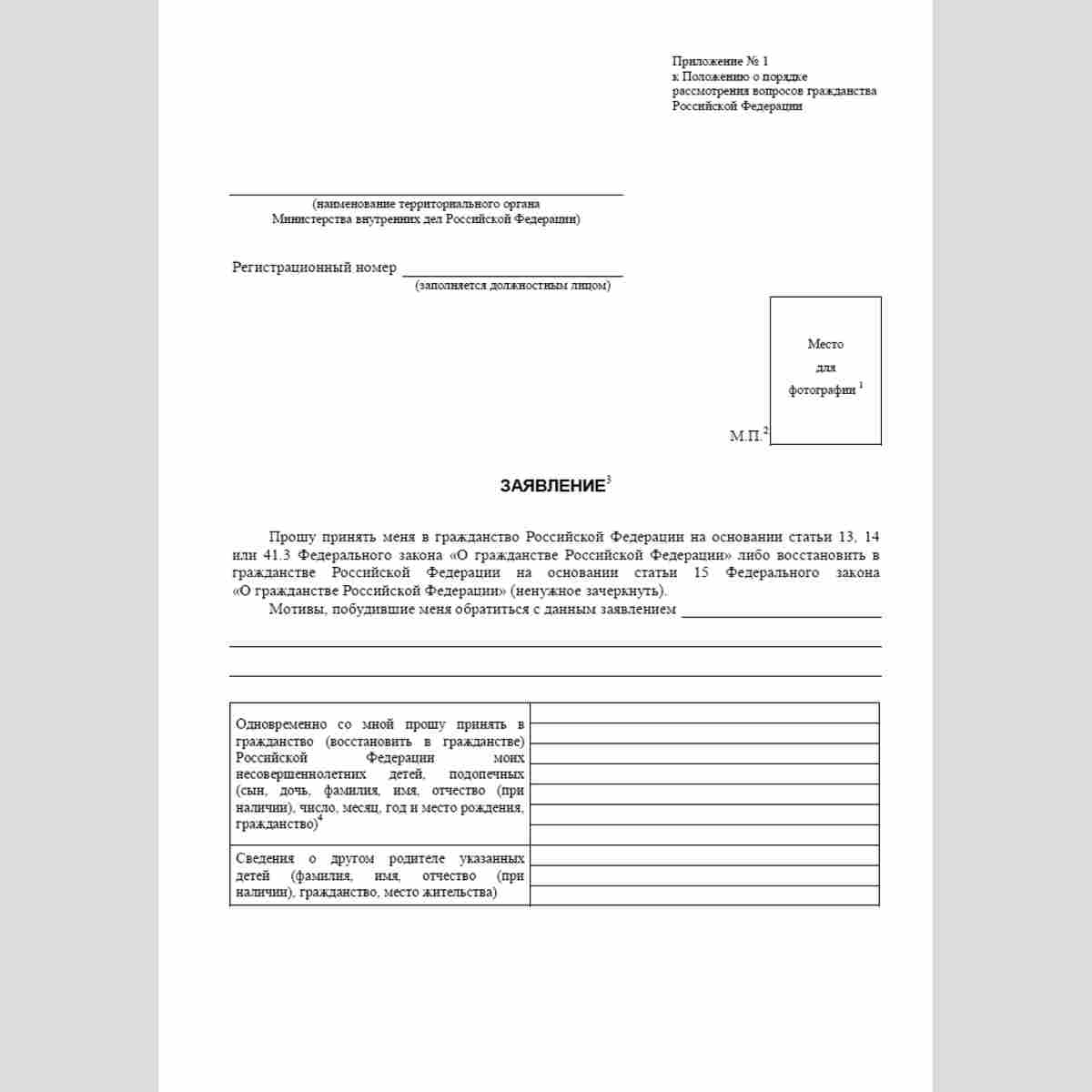 Форма "Заявление о приеме в гражданство или восстановлении гражданства Российской Федерации". Стр. 1