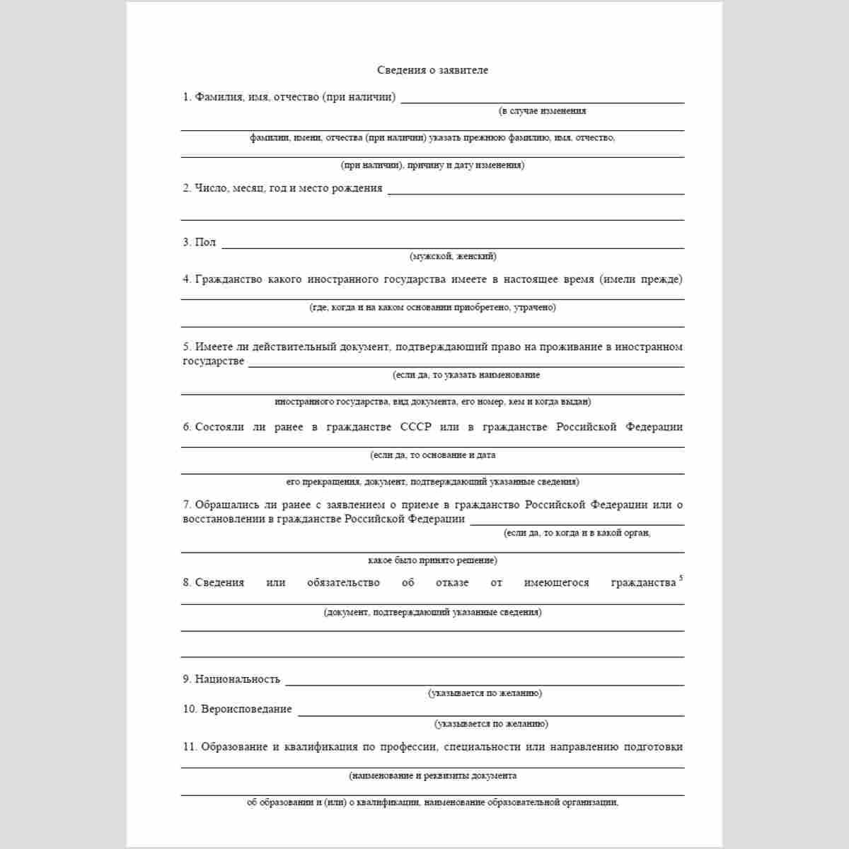 Форма "Заявление о приеме в гражданство или восстановлении гражданства Российской Федерации". Стр. 2