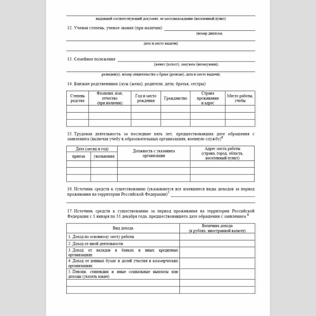 Форма "Заявление о приеме в гражданство или восстановлении гражданства Российской Федерации". Стр. 3