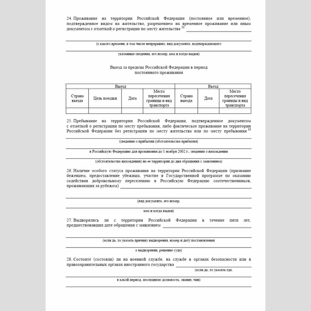 Форма "Заявление о приеме в гражданство или восстановлении гражданства Российской Федерации". Стр. 6