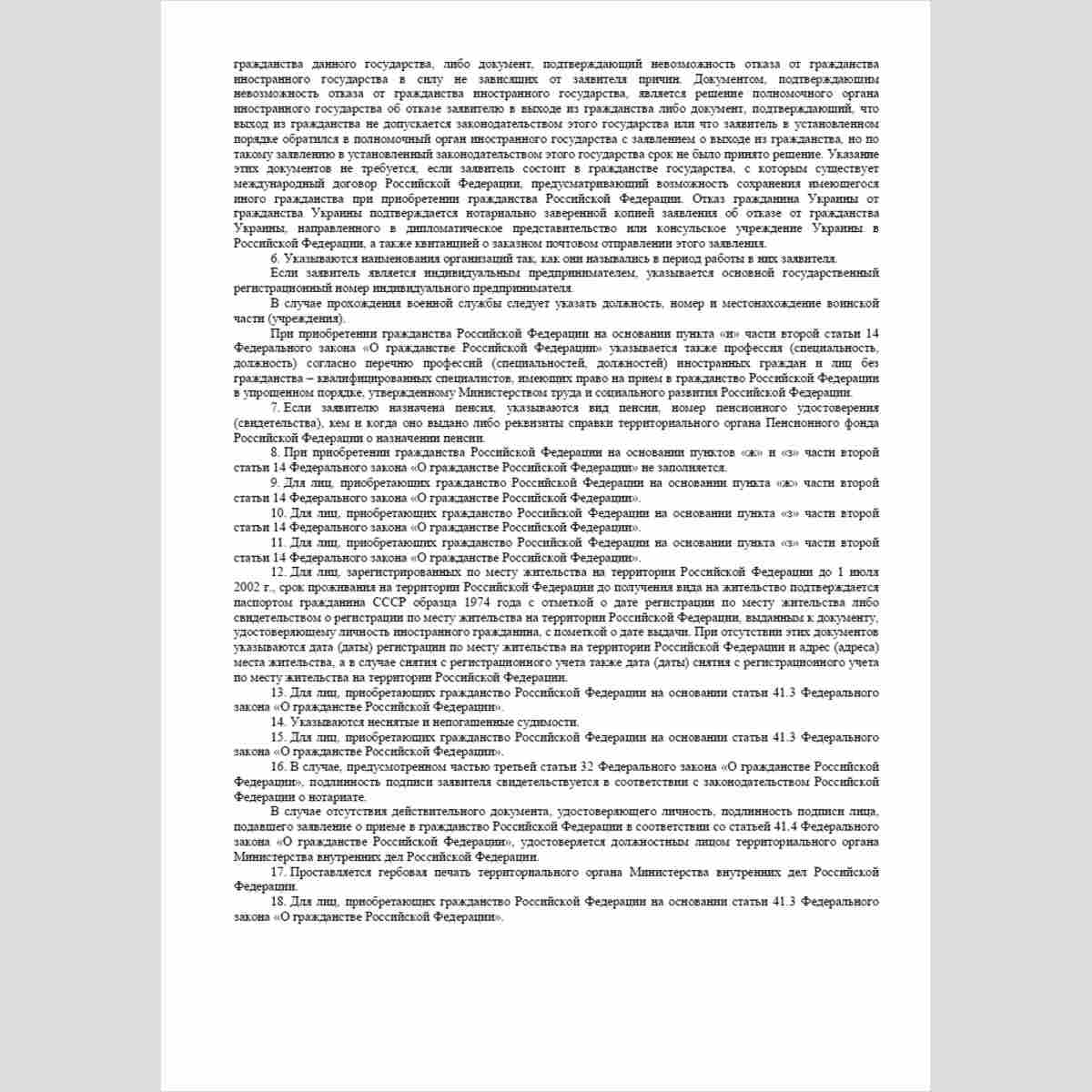 Форма "Заявление о приеме в гражданство или восстановлении гражданства Российской Федерации". Стр. 9