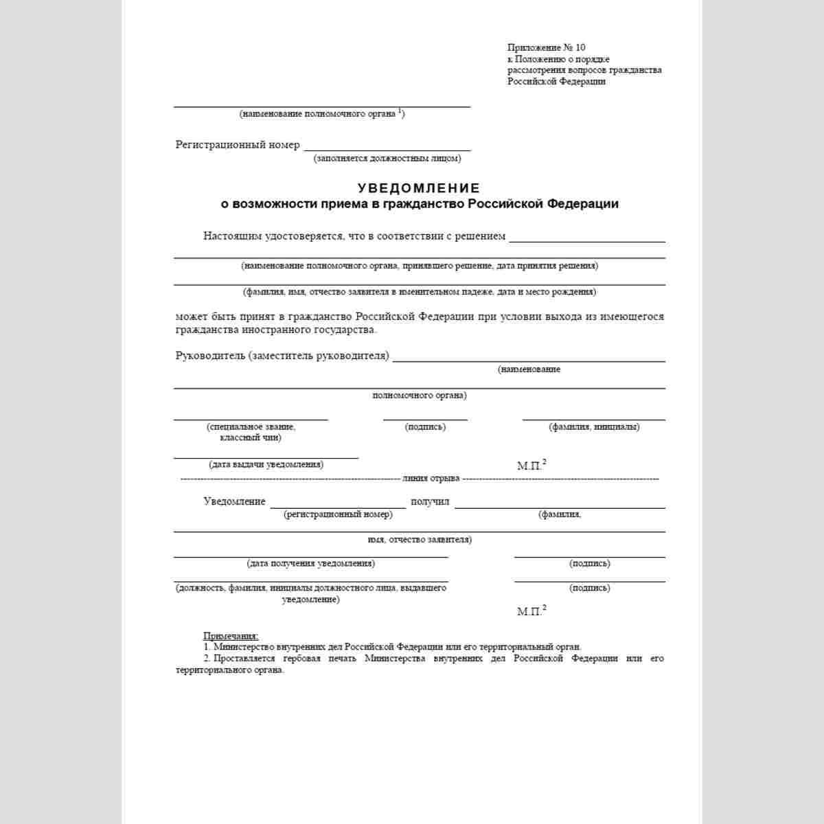Форма "Уведомление о возможности приема в гражданство Российской Федерации"
