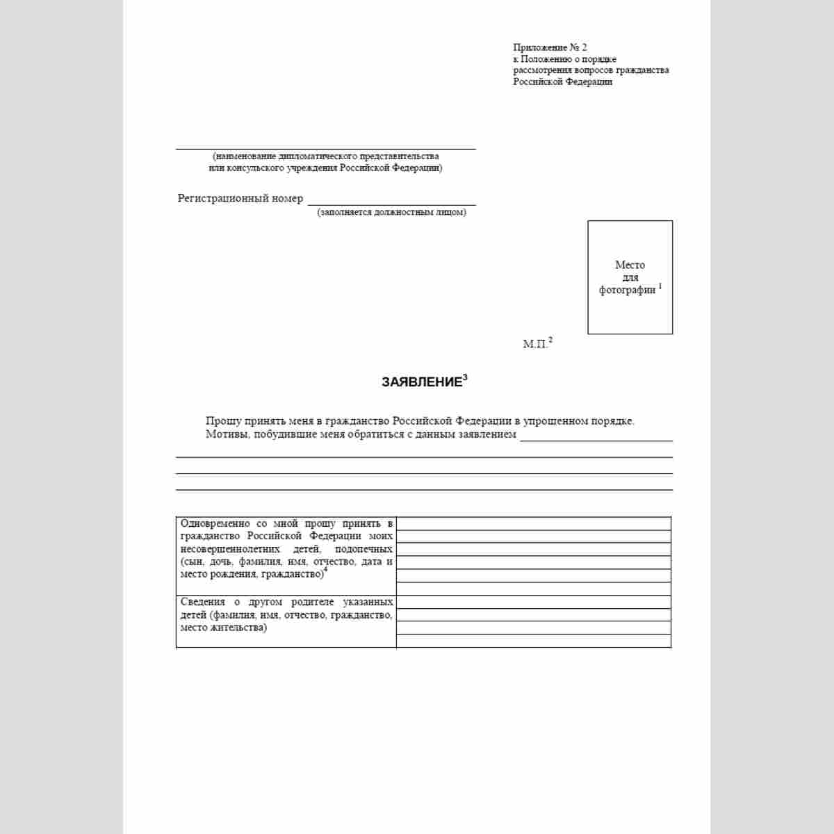 Форма "Заявление о приеме в гражданство Российской Федерации в упрощенном порядке". Стр. 1