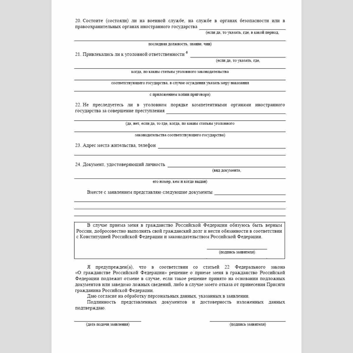 Форма "Заявление о приеме в гражданство Российской Федерации в упрощенном порядке". Стр. 4