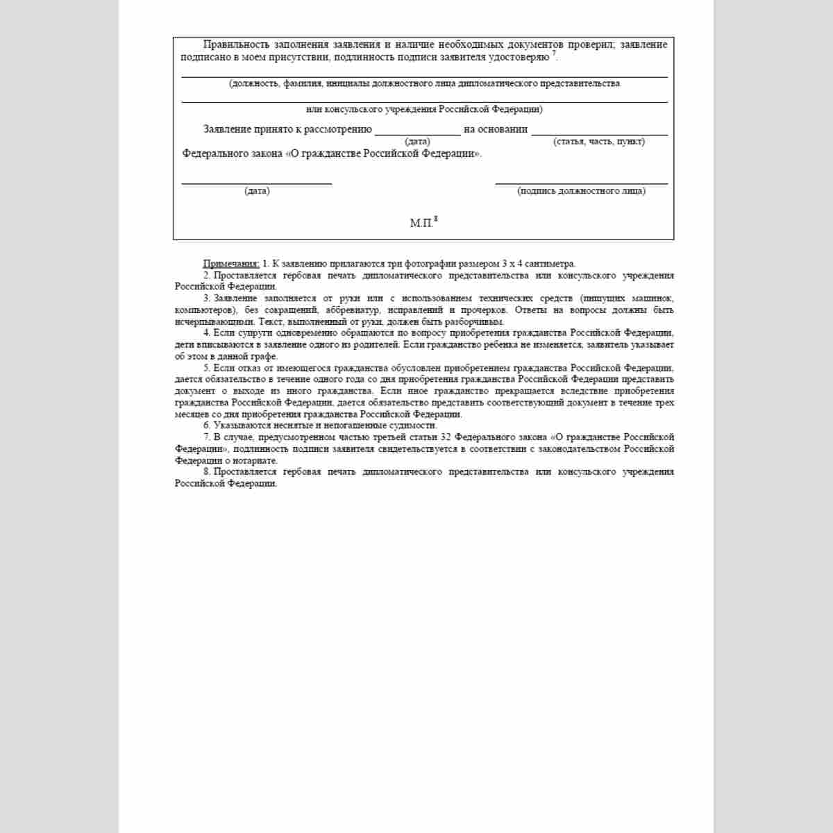 Форма "Заявление о приеме в гражданство Российской Федерации в упрощенном порядке". Стр. 5