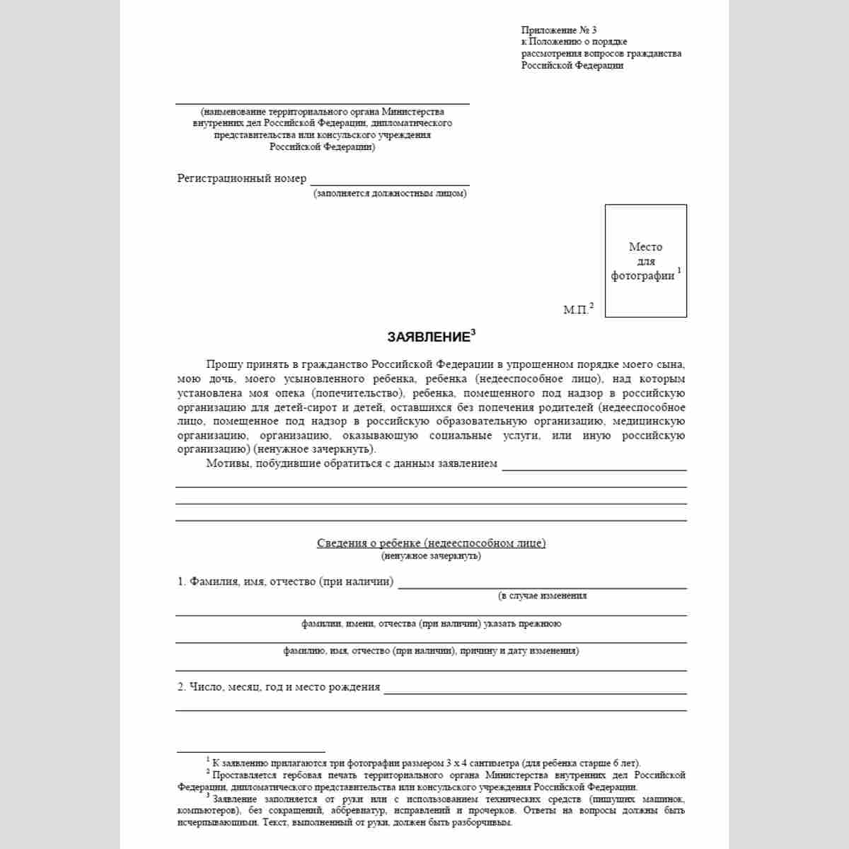 Форма "Заявление о приеме в гражданство Российской Федерации ребенка или недееспособного лица". Стр. 1