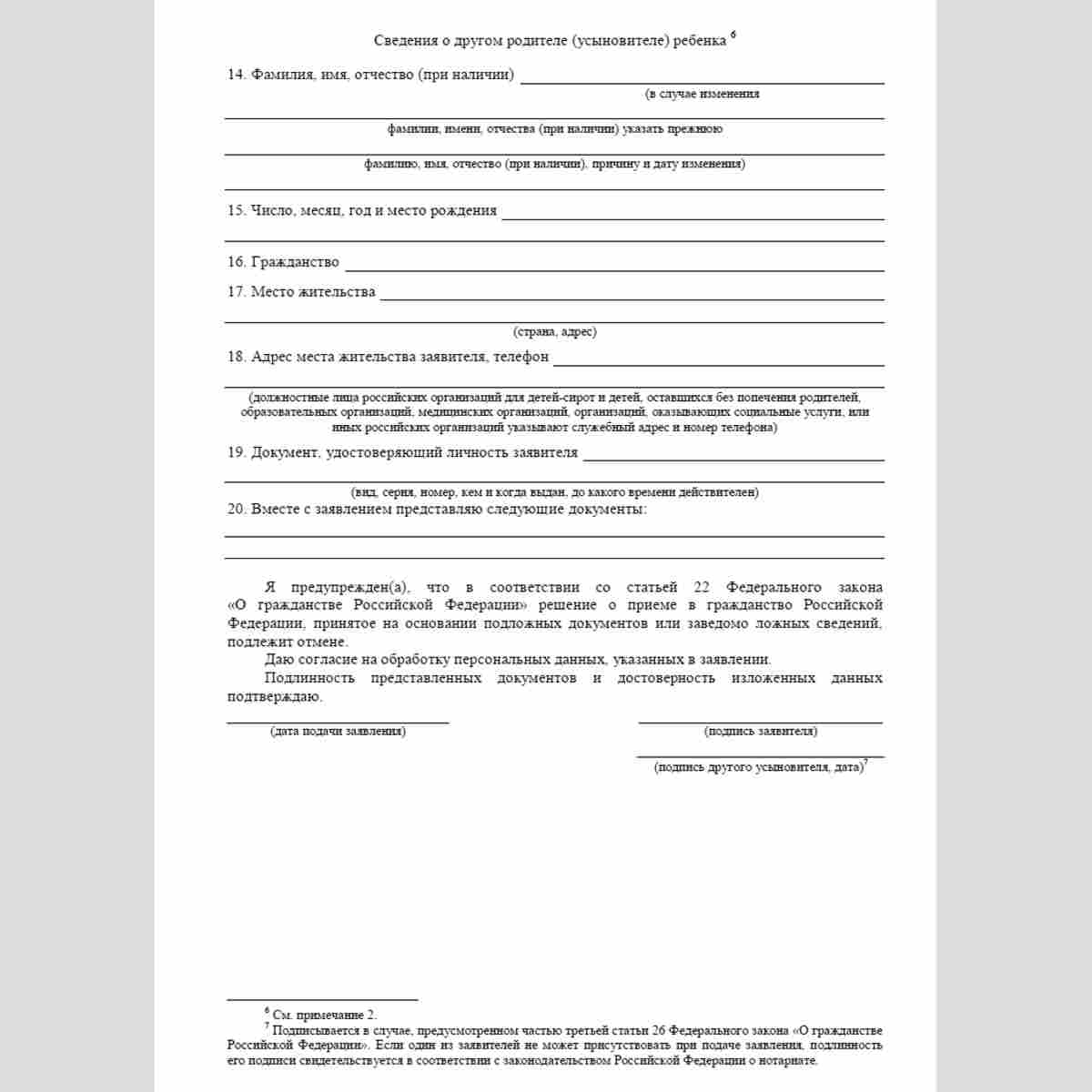 Форма "Заявление о приеме в гражданство Российской Федерации ребенка или недееспособного лица". Стр. 3