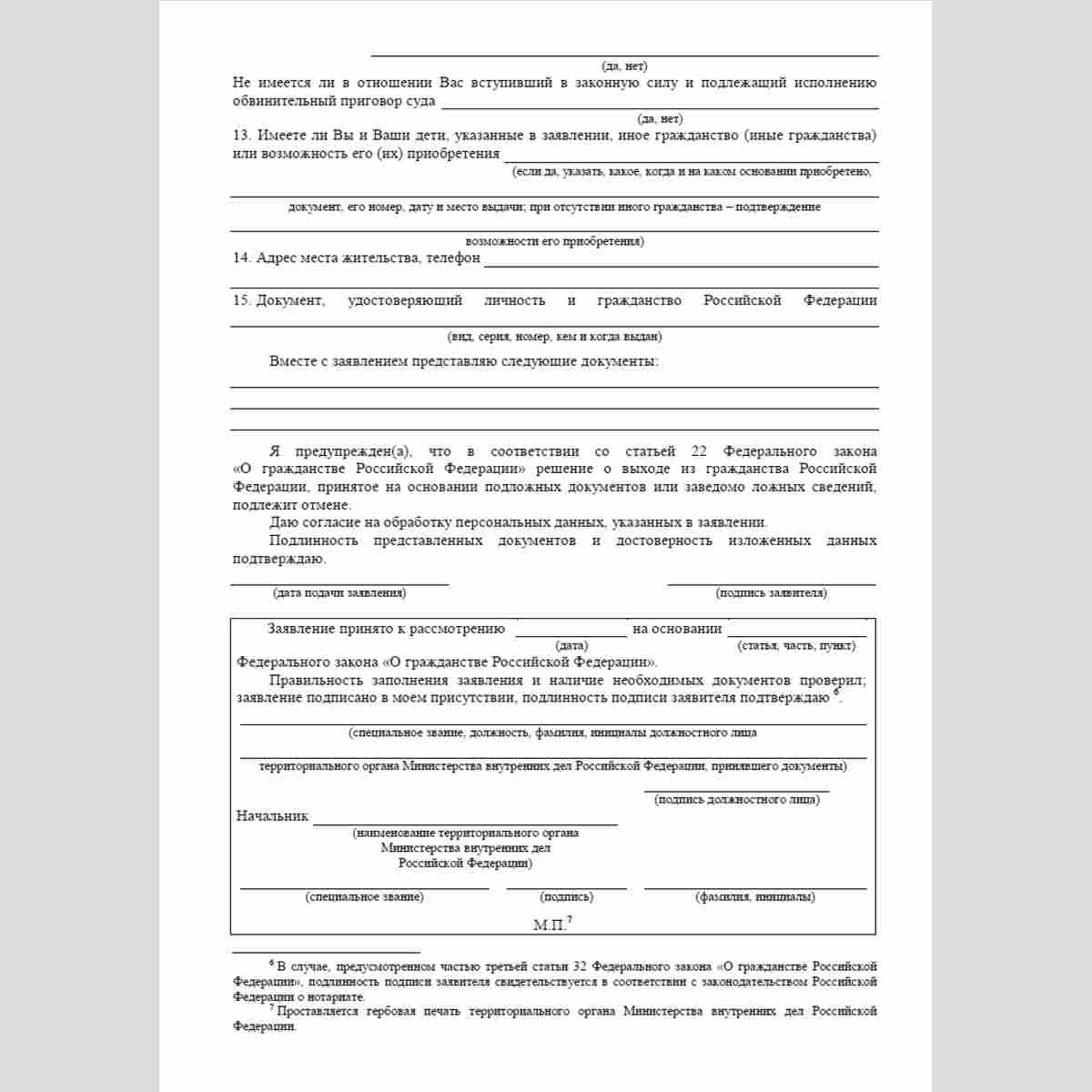 Форма "Заявление о выходе из гражданства Российской Федерации, лица, проживающего на территории Российской Федерации". Стр. 3