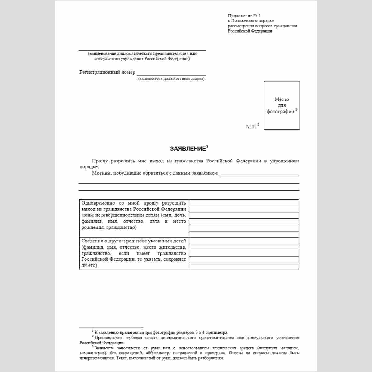 Форма "Заявление о выходе из гражданства Российской Федерации, лица, проживающего на территории иностранного государства". Стр. 1