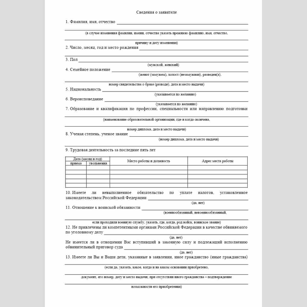 Форма "Заявление о выходе из гражданства Российской Федерации, лица, проживающего на территории иностранного государства". Стр. 2