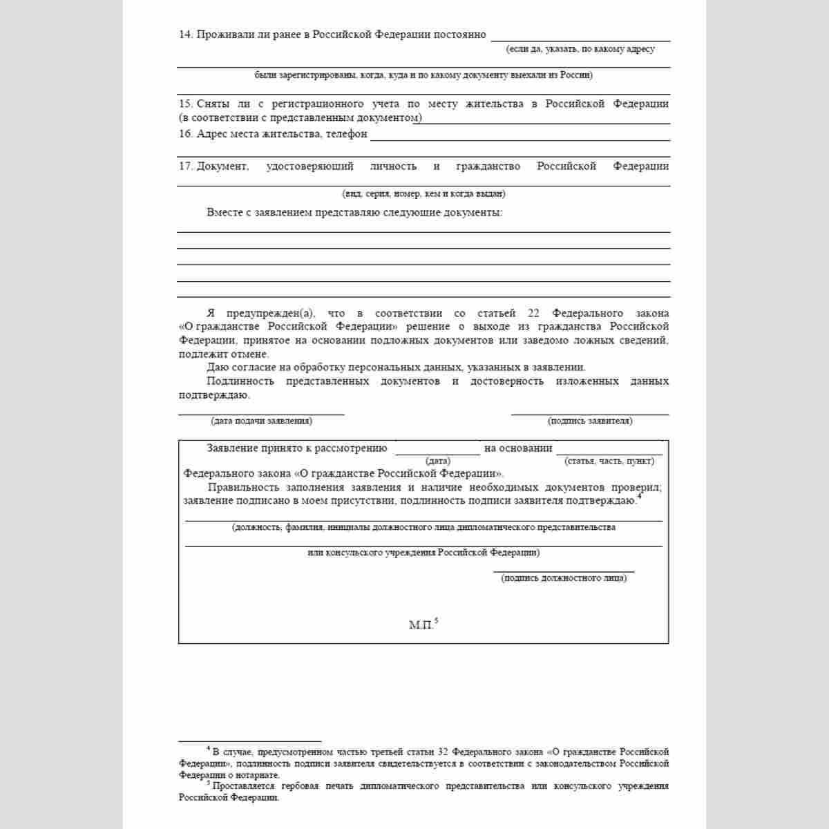 Форма "Заявление о выходе из гражданства Российской Федерации, лица, проживающего на территории иностранного государства". Стр. 3