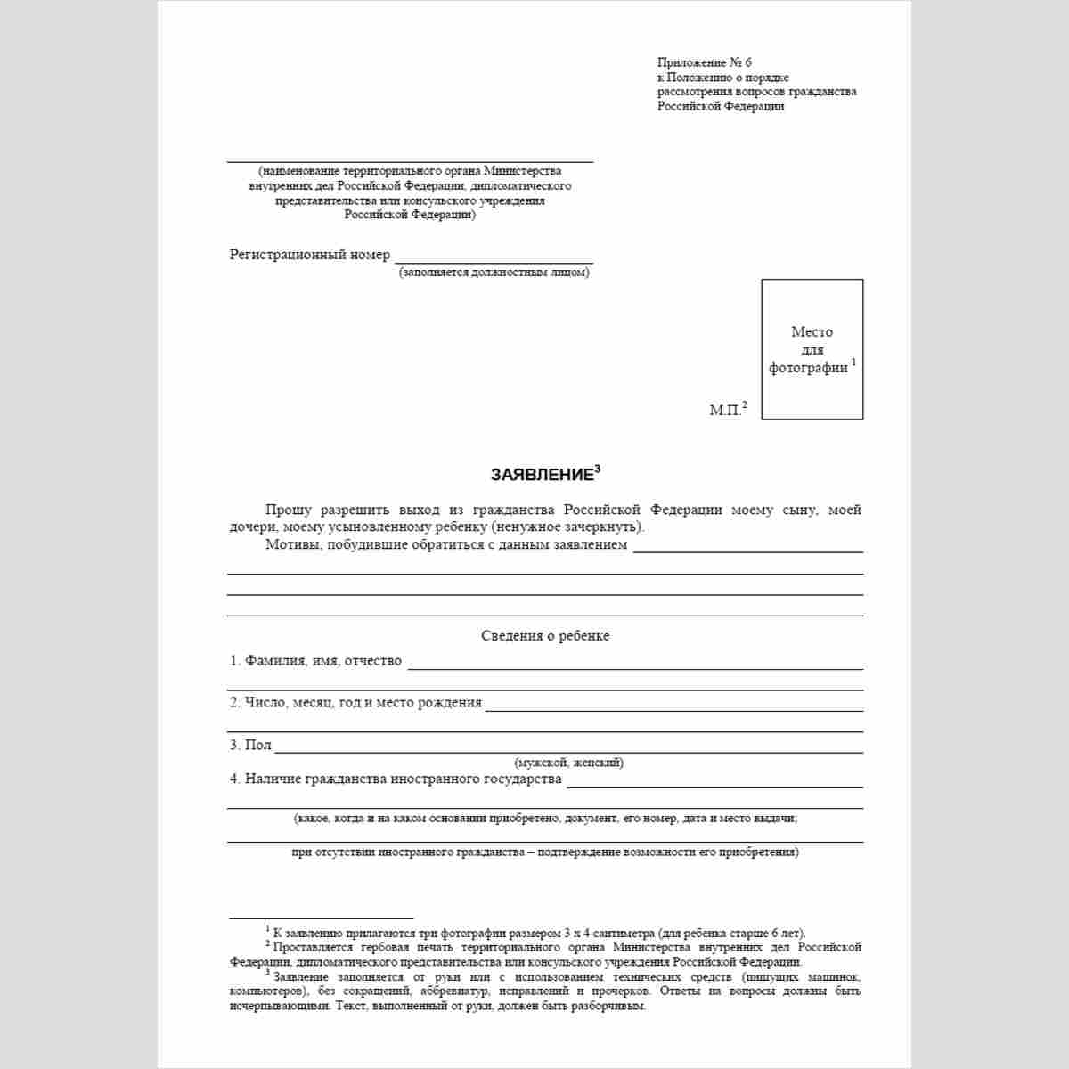 Форма "Заявление о выходе из гражданства Российской Федерации ребенка". Стр. 1