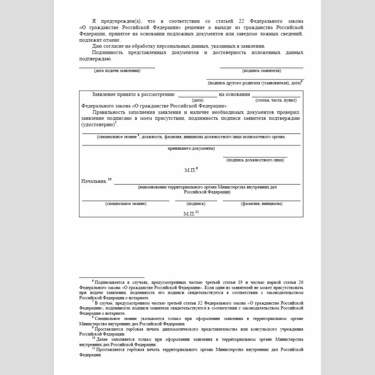 Форма "Заявление о выходе из гражданства Российской Федерации ребенка". Стр. 3