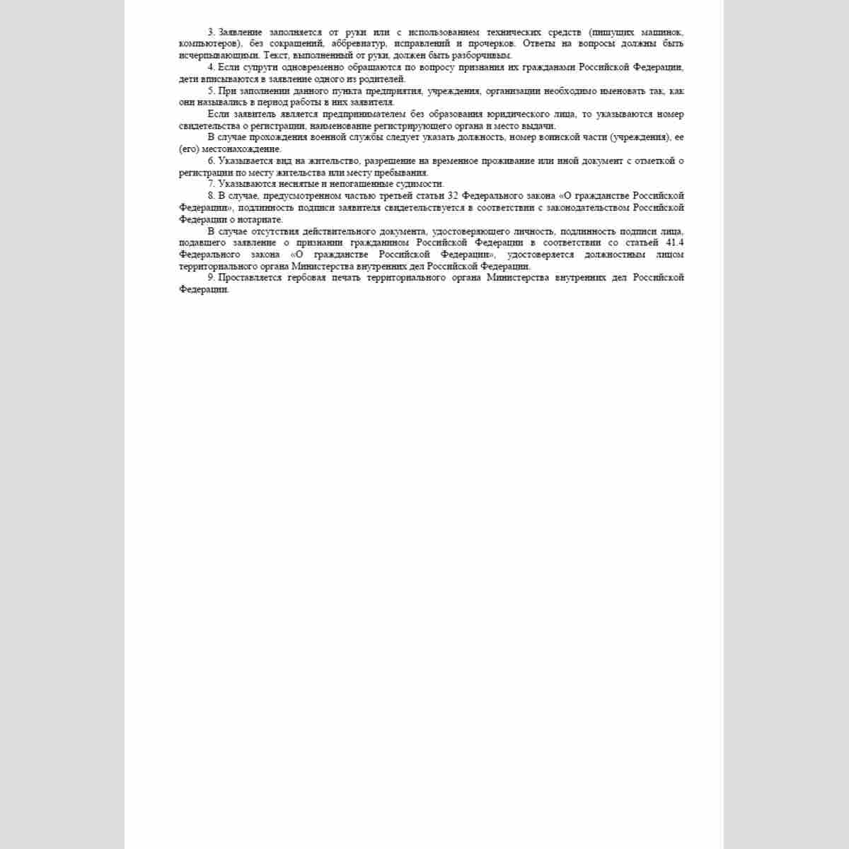 Форма "Заявление о признании гражданином Российской Федерации". Стр. 6