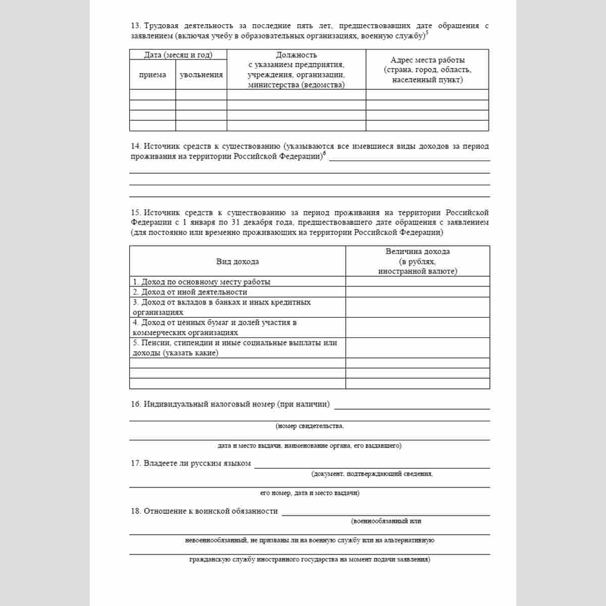 Форма "Заявление о выдаче уведомления о возможности приема в гражданство Российской Федерации". Стр. 3