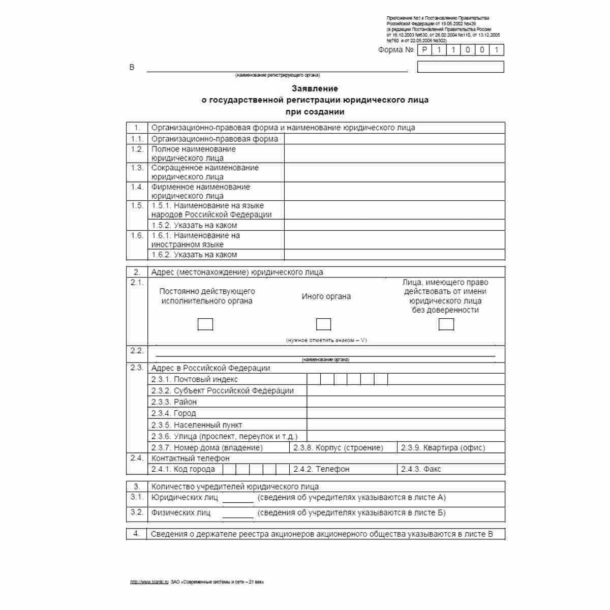 Форма №Р11001 "Заявление о государственной регистрации юридического лица при создании". Стр. 1