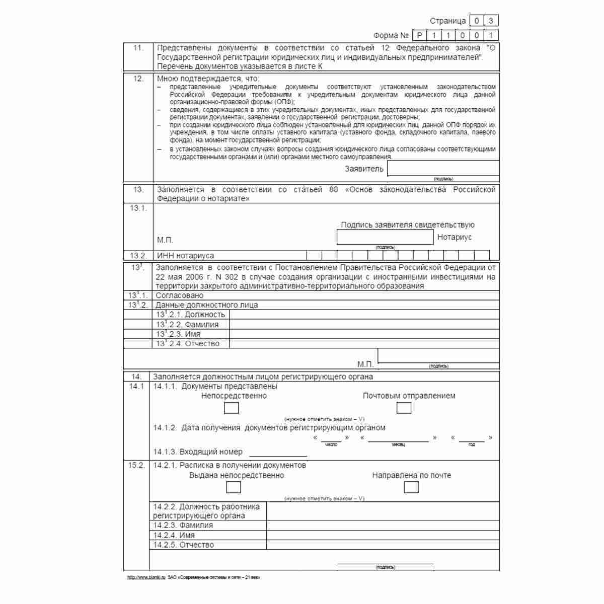 Форма №Р11001 "Заявление о государственной регистрации юридического лица при создании". Стр. 3
