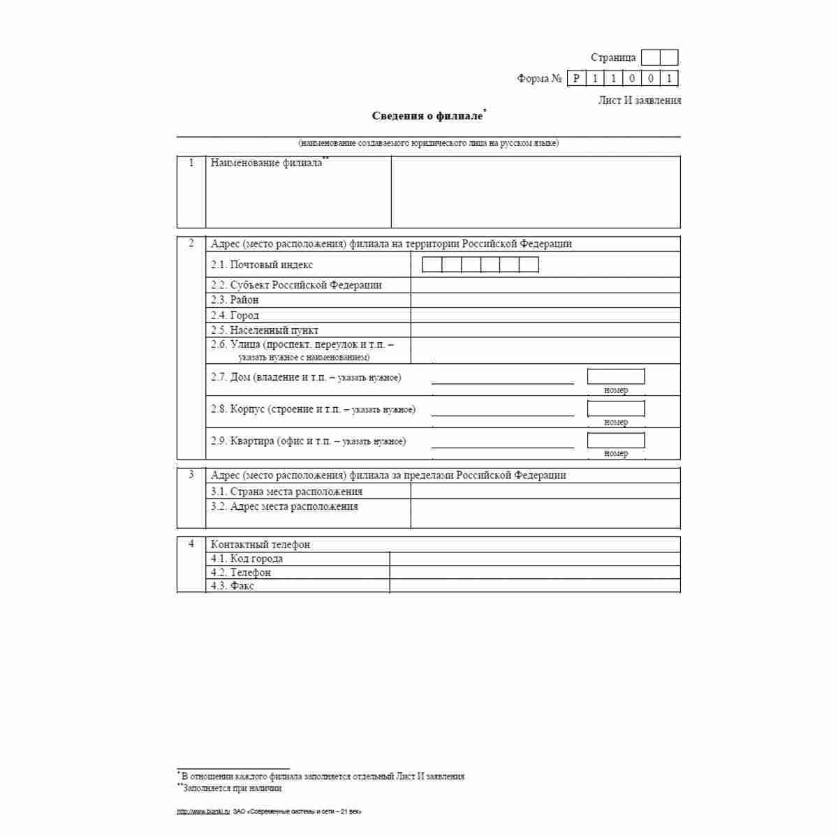 Форма №Р11001 (рекомендованная) "Заявление о государственной регистрации юридического лица при создании". Лист И "Сведения о филиале"