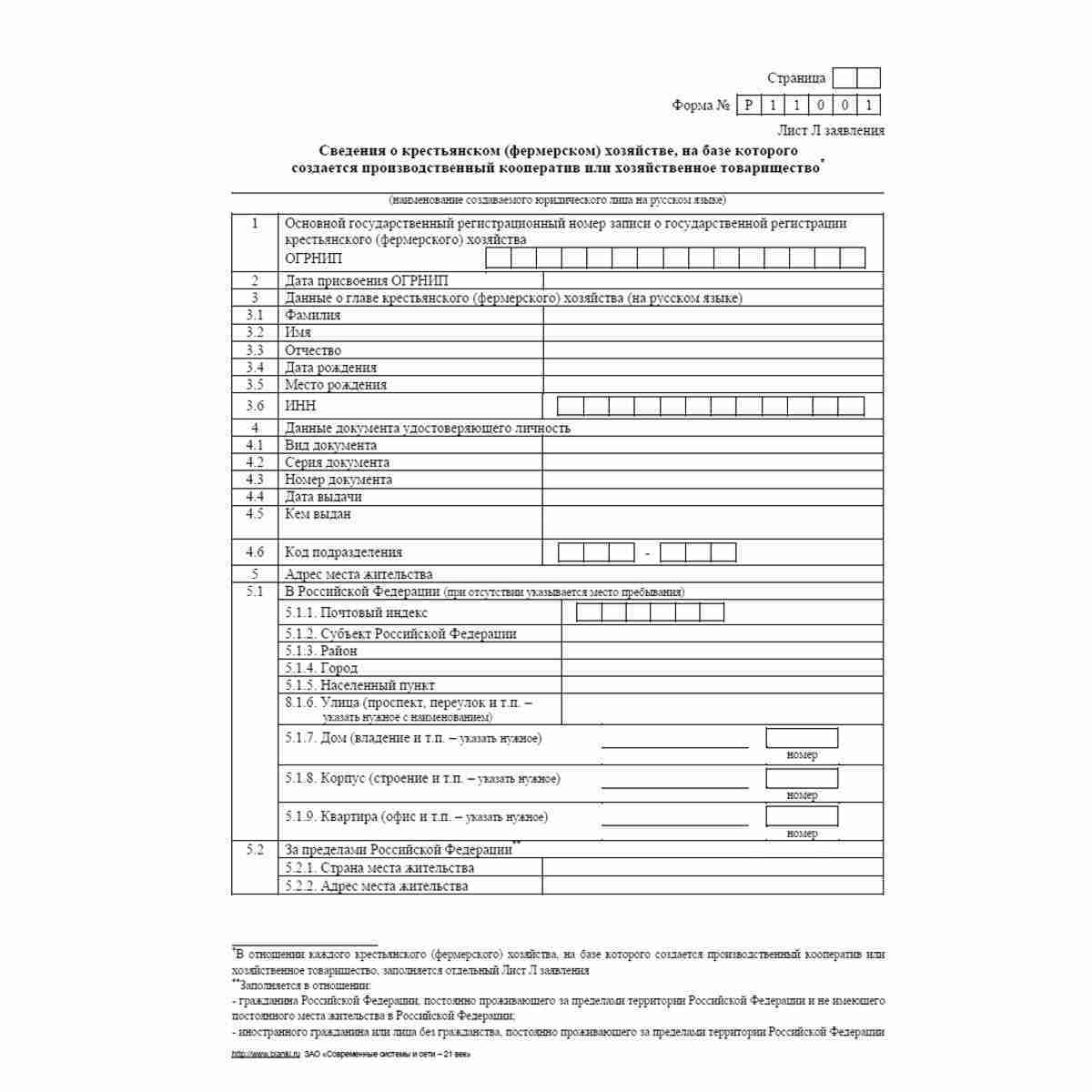 Форма №Р11001 (рекомендованная) "Заявление о государственной регистрации юридического лица при создании". Лист Л "Сведения о крестьянском (фермерском) хозяйстве, на базе которого создается производственный кооператив или хозяйственное товарищество"