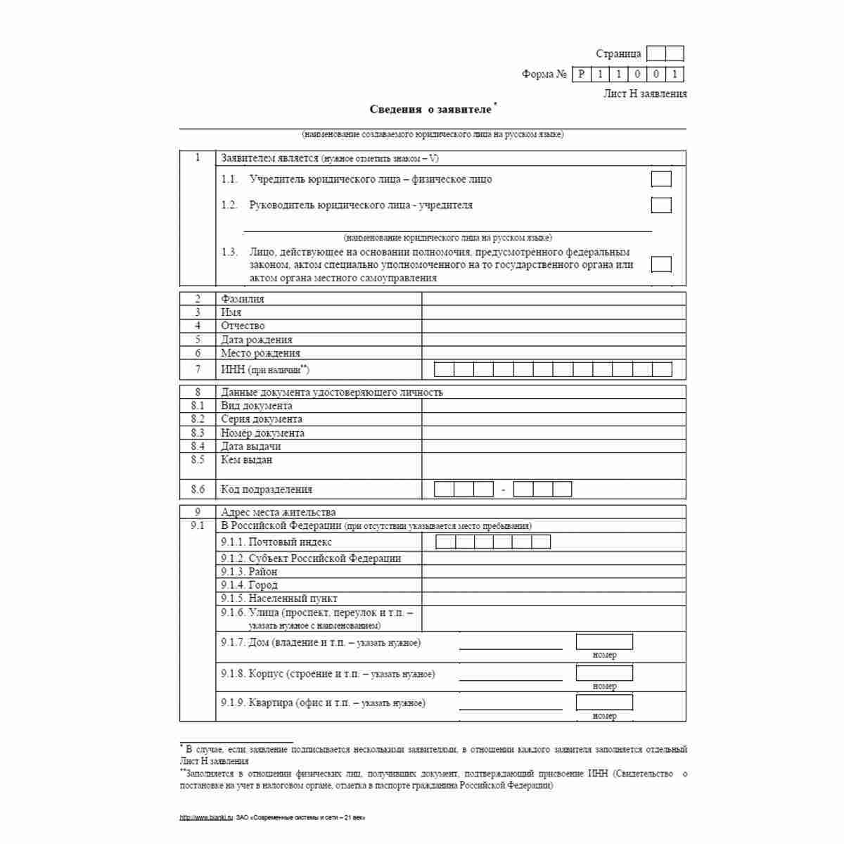 Форма №Р11001 (рекомендованная) "Заявление о государственной регистрации юридического лица при создании". Лист Н "Сведения о заявителе". Стр. 1