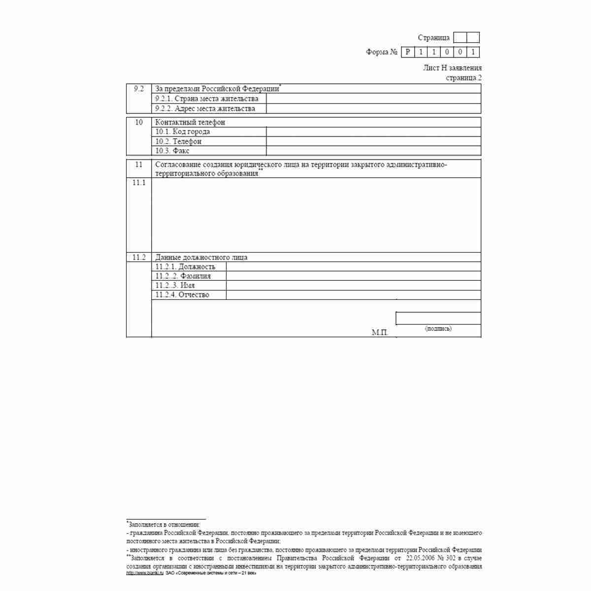 Форма №Р11001 (рекомендованная) "Заявление о государственной регистрации юридического лица при создании". Лист Н "Сведения о заявителе". Стр. 2