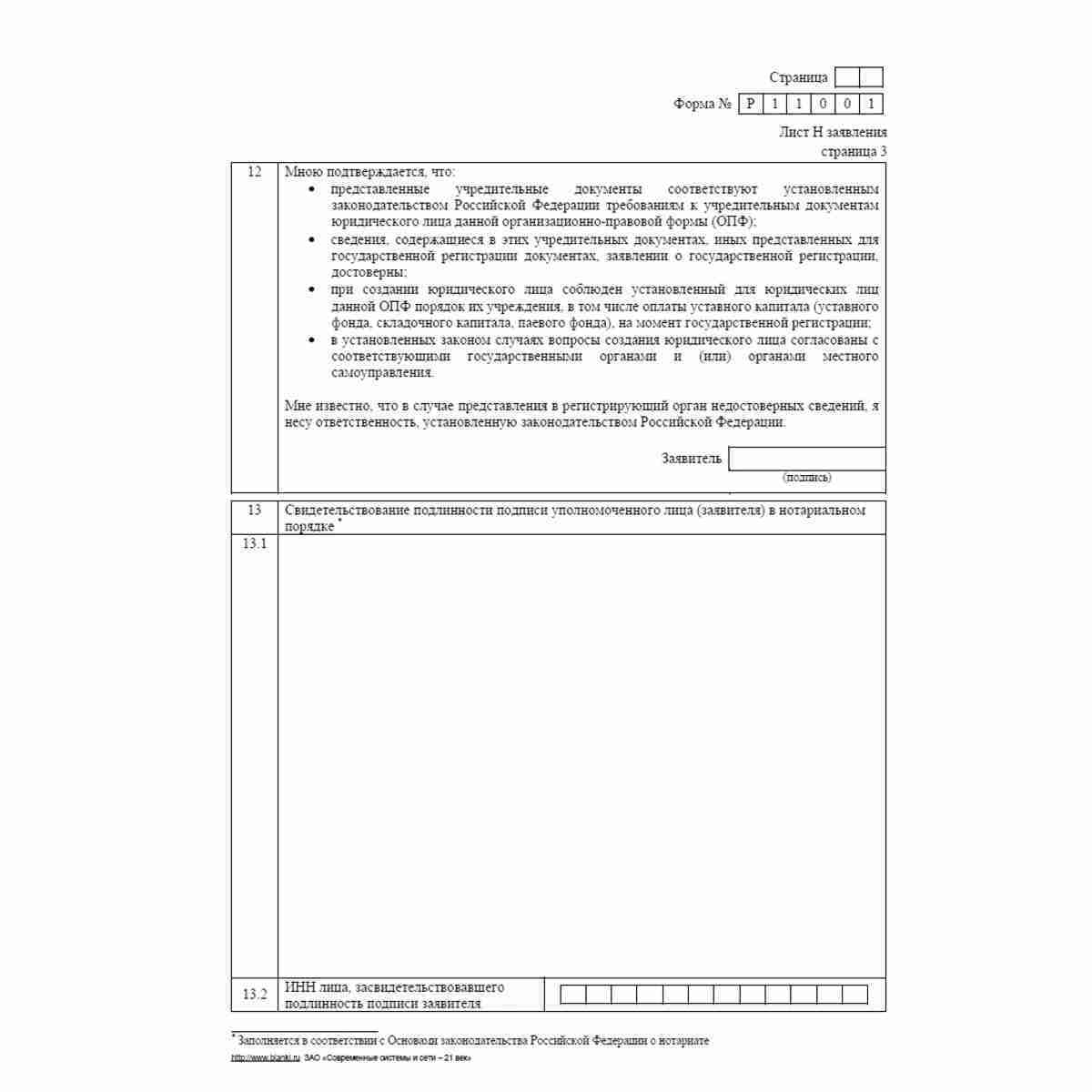 Форма №Р11001 (рекомендованная) "Заявление о государственной регистрации юридического лица при создании". Лист Н "Сведения о заявителе". Стр. 3
