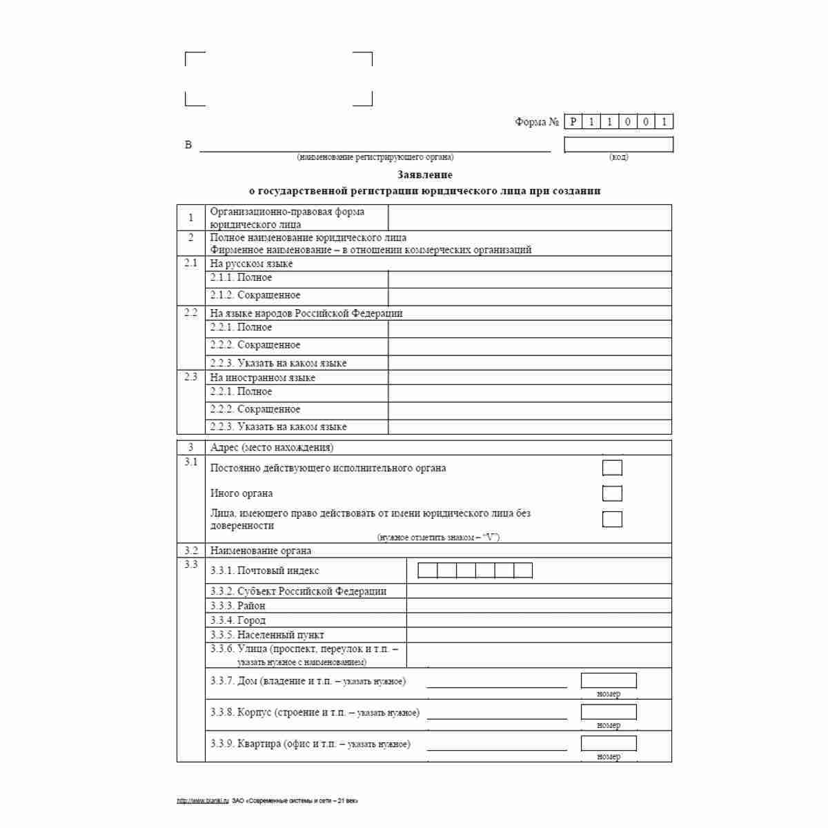 Форма №Р11001 (рекомендованная) "Заявление о государственной регистрации юридического лица при создании". Стр. 1