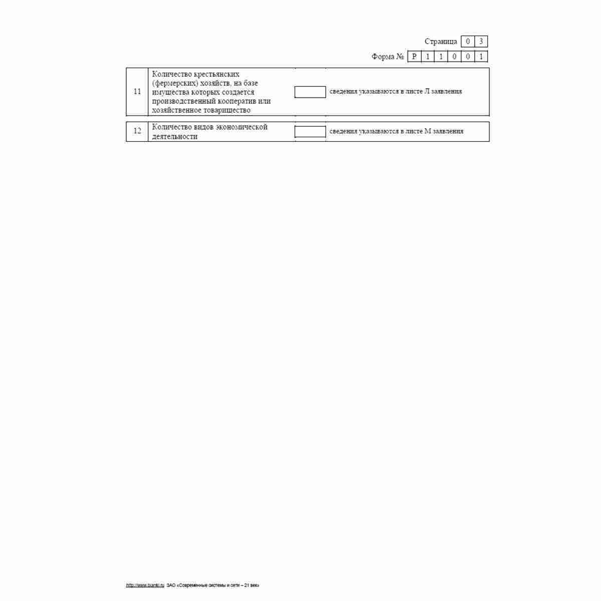 Форма №Р11001 (рекомендованная) "Заявление о государственной регистрации юридического лица при создании". Стр. 3
