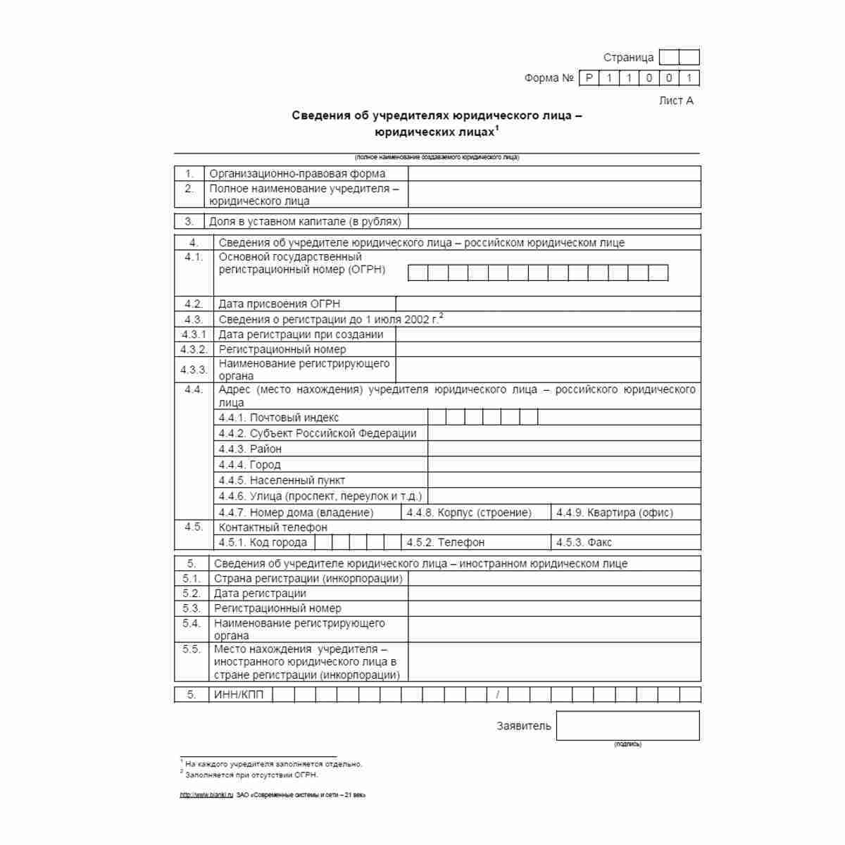 Форма №Р11001 "Заявление о государственной регистрации юридического лица при создании". Лист А "Сведения об учредителях юридического лица - юридических лицах"