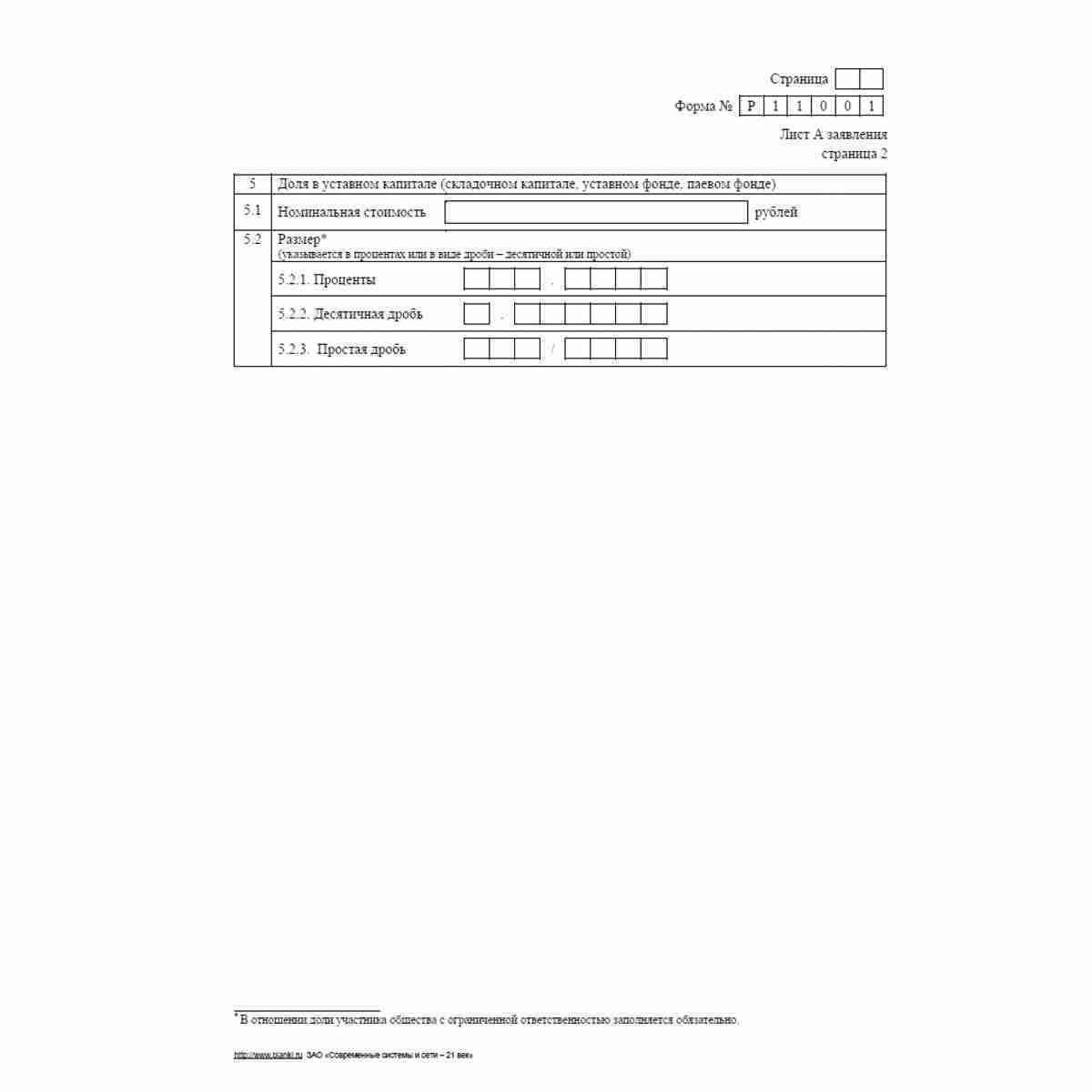 Форма №Р11001 (рекомендованная) "Заявление о государственной регистрации юридического лица при создании".