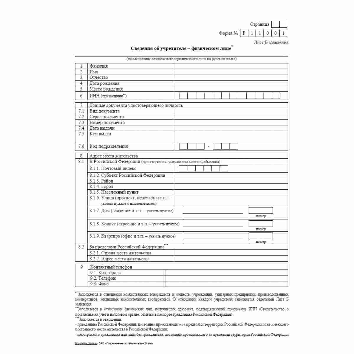 Форма №Р11001 (рекомендованная) "Заявление о государственной регистрации юридического лица при создании". Лист А "Сведения об учредителе - юридическом лице". Лист Б "Сведения об учредителе - физическом лице". Стр 1