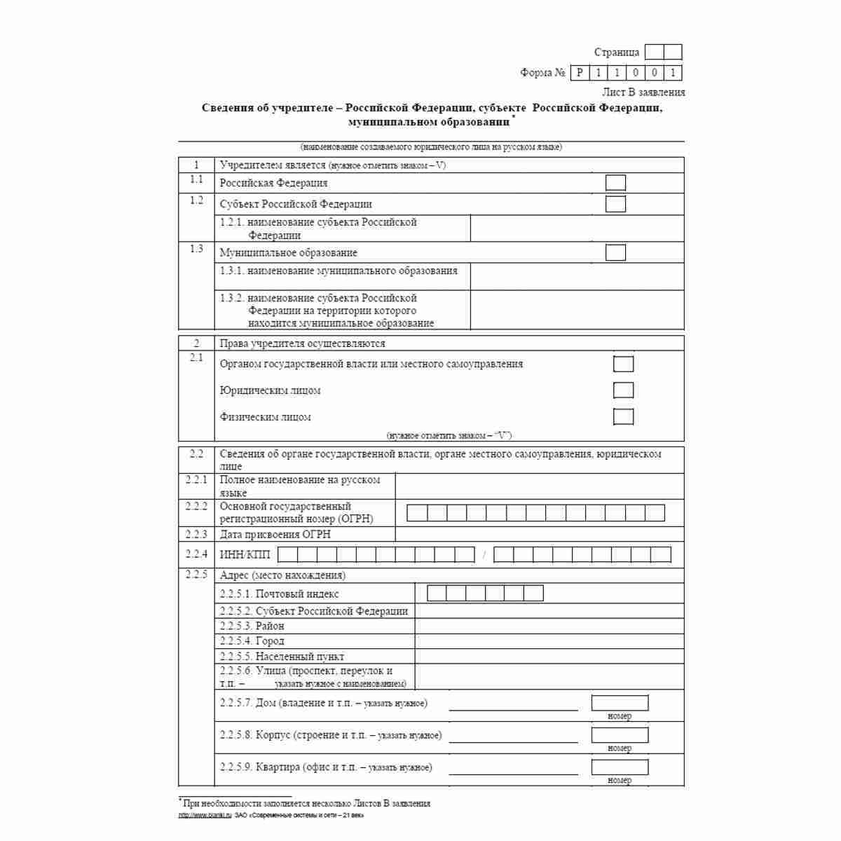 Форма №Р11001 (рекомендованная) "Заявление о государственной регистрации юридического лица при создании". Лист В "Сведения об учредителе - Российской Федерации, субъекте Российской Федерации, муниципальном образовании". Стр 1