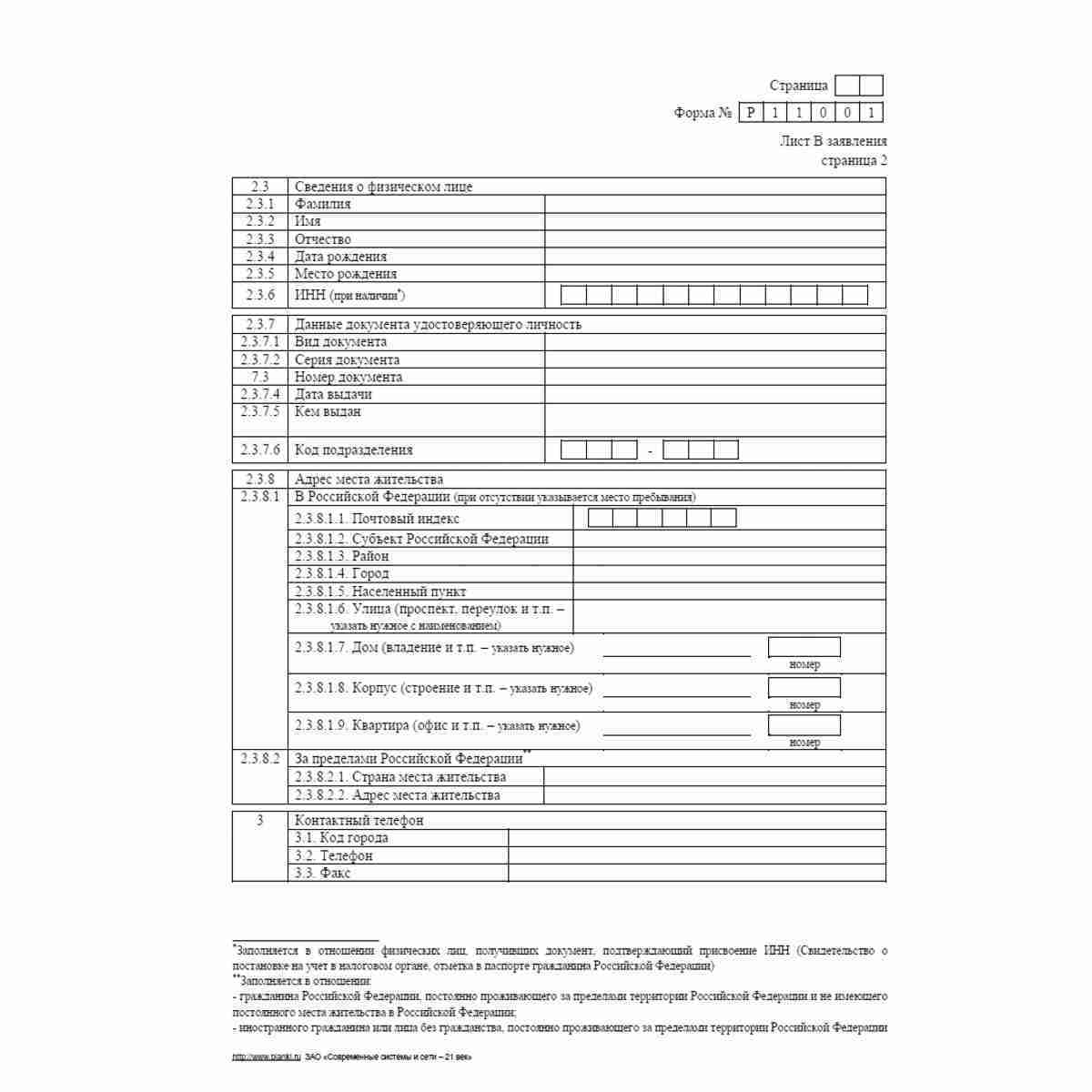 Форма №Р11001 (рекомендованная) "Заявление о государственной регистрации юридического лица при создании". Лист В "Сведения об учредителе - Российской Федерации, субъекте Российской Федерации, муниципальном образовании". Стр 2