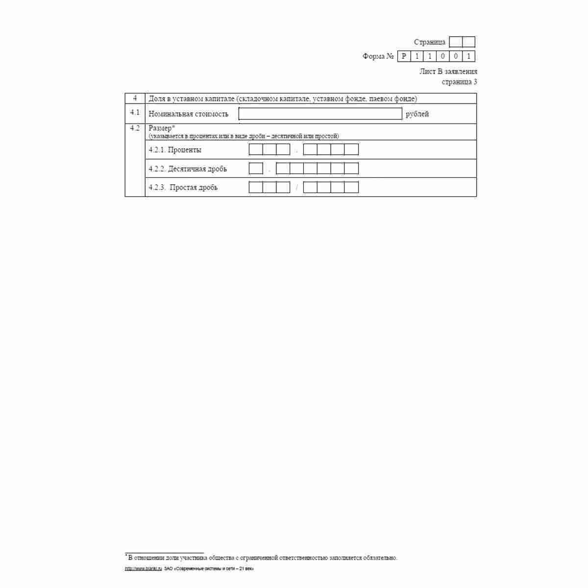 Форма №Р11001 (рекомендованная) "Заявление о государственной регистрации юридического лица при создании". Лист В "Сведения об учредителе - Российской Федерации, субъекте Российской Федерации, муниципальном образовании". Стр 3