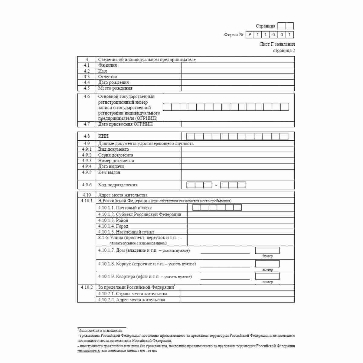 Форма №Р11001 (рекомендованная) "Заявление о государственной регистрации юридического лица при создании". Лист Г "Сведения об учредителях - владельцах инвестиционных паев паевого инвестиционного фонда". Стр. 2