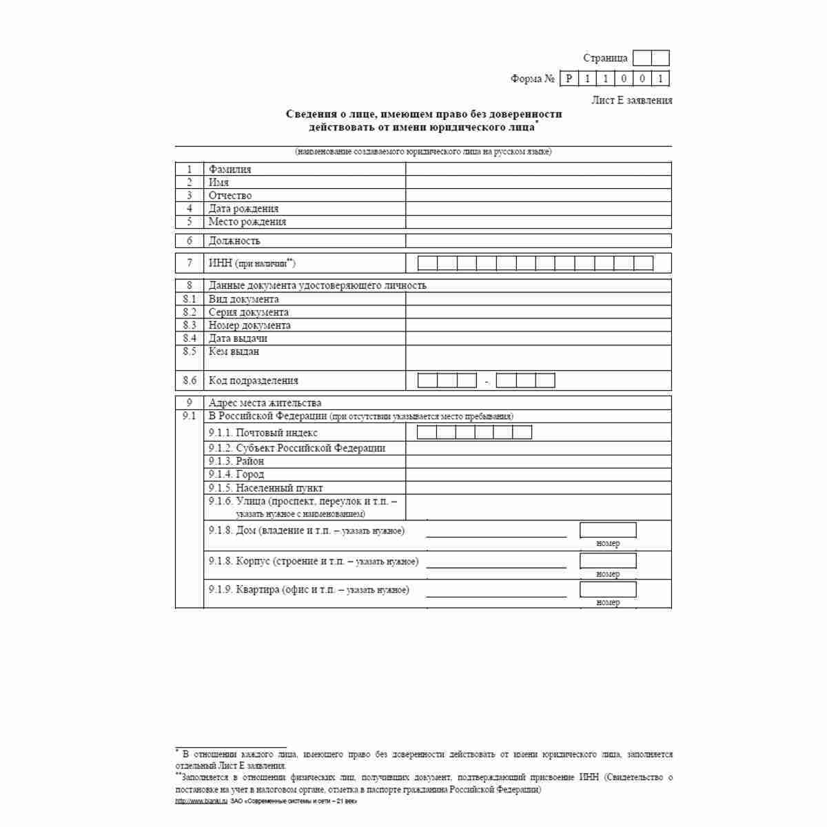 Форма №Р11001 (рекомендованная) "Заявление о государственной регистрации юридического лица при создании". Лист Е "Сведения о лице, имеющем право без доверенности действовать от имени юридического лица". Стр. 1