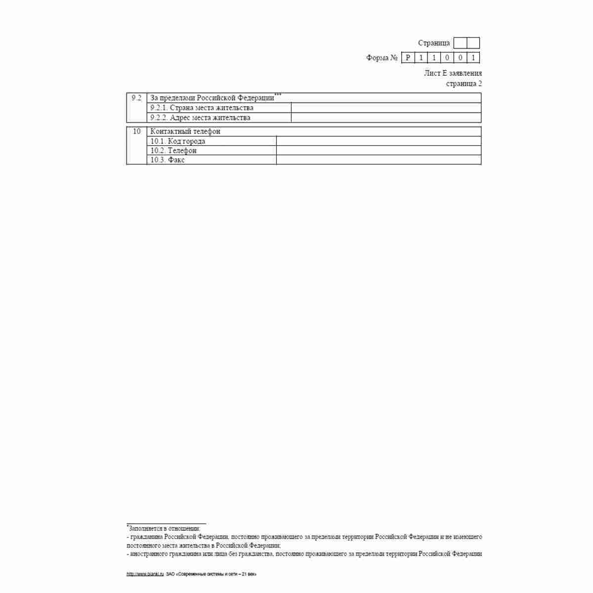 Форма №Р11001 (рекомендованная) "Заявление о государственной регистрации юридического лица при создании". Лист Е "Сведения о лице, имеющем право без доверенности действовать от имени юридического лица". Стр. 2