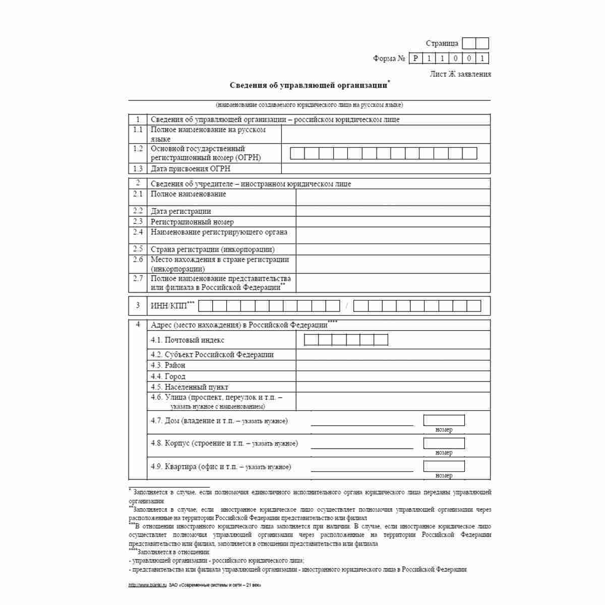 Форма №Р11001 (рекомендованная) "Заявление о государственной регистрации юридического лица при создании". Лист Ж "Сведения об управляющей организации". Стр 1
