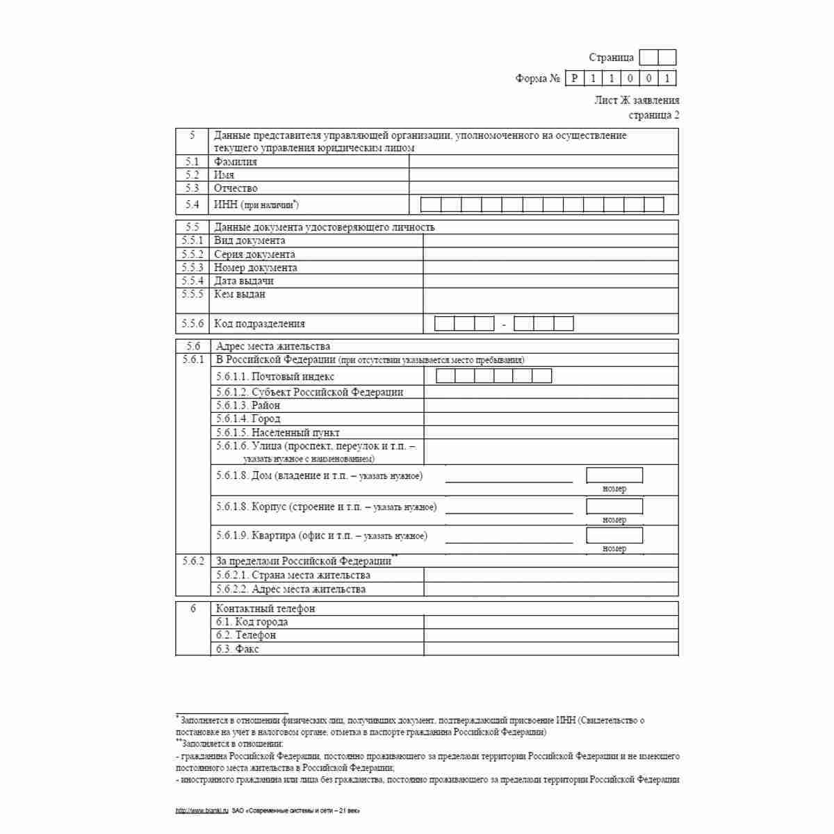 Форма №Р11001 (рекомендованная) "Заявление о государственной регистрации юридического лица при создании". Лист Ж "Сведения об управляющей организации". Стр 2