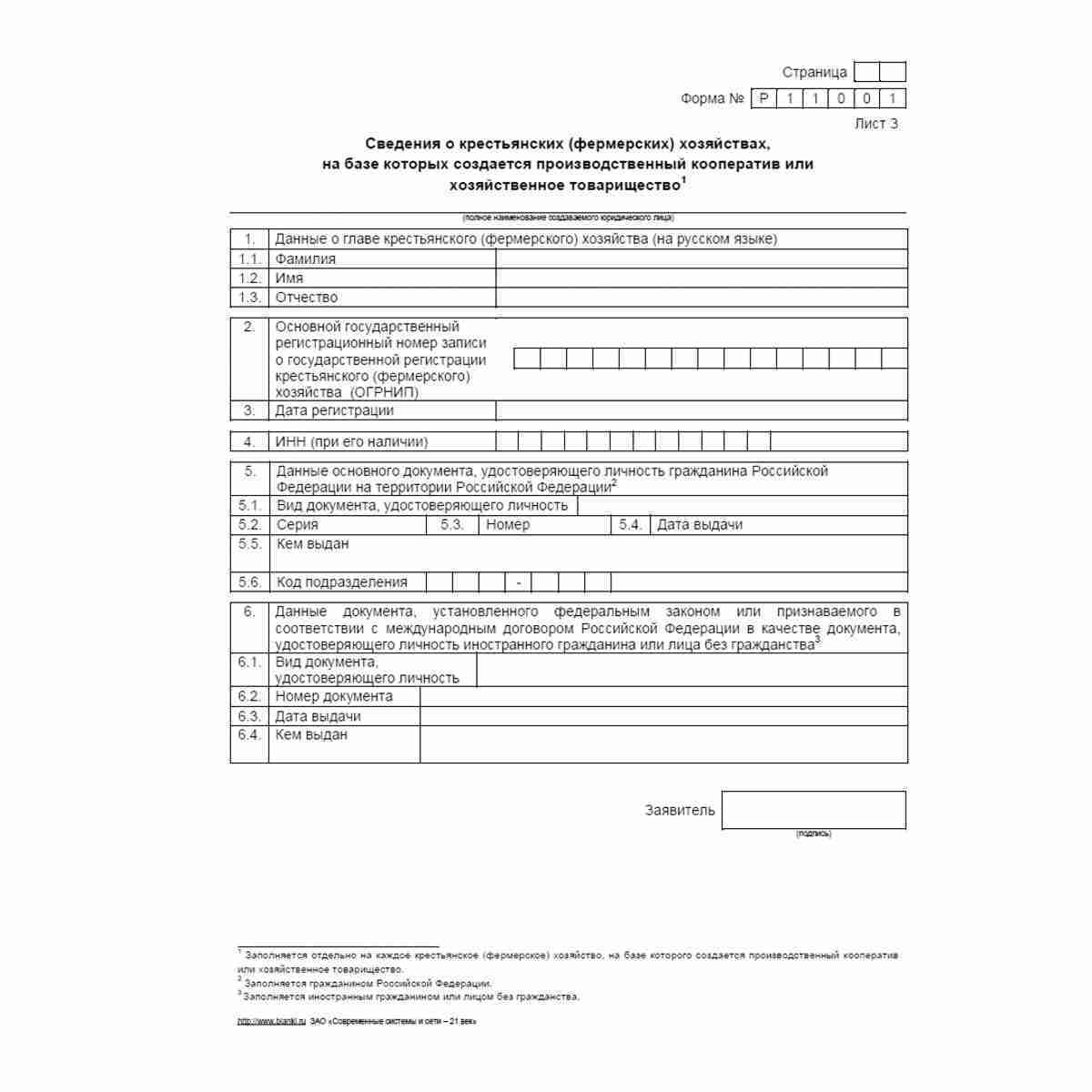 Форма №Р11001 "Заявление о государственной регистрации юридического лица при создании". Лист З "Сведения о крестьянских (фермерских) хозяйствах, на базе которых создается производственный кооператив или хозяйственное товарищество"