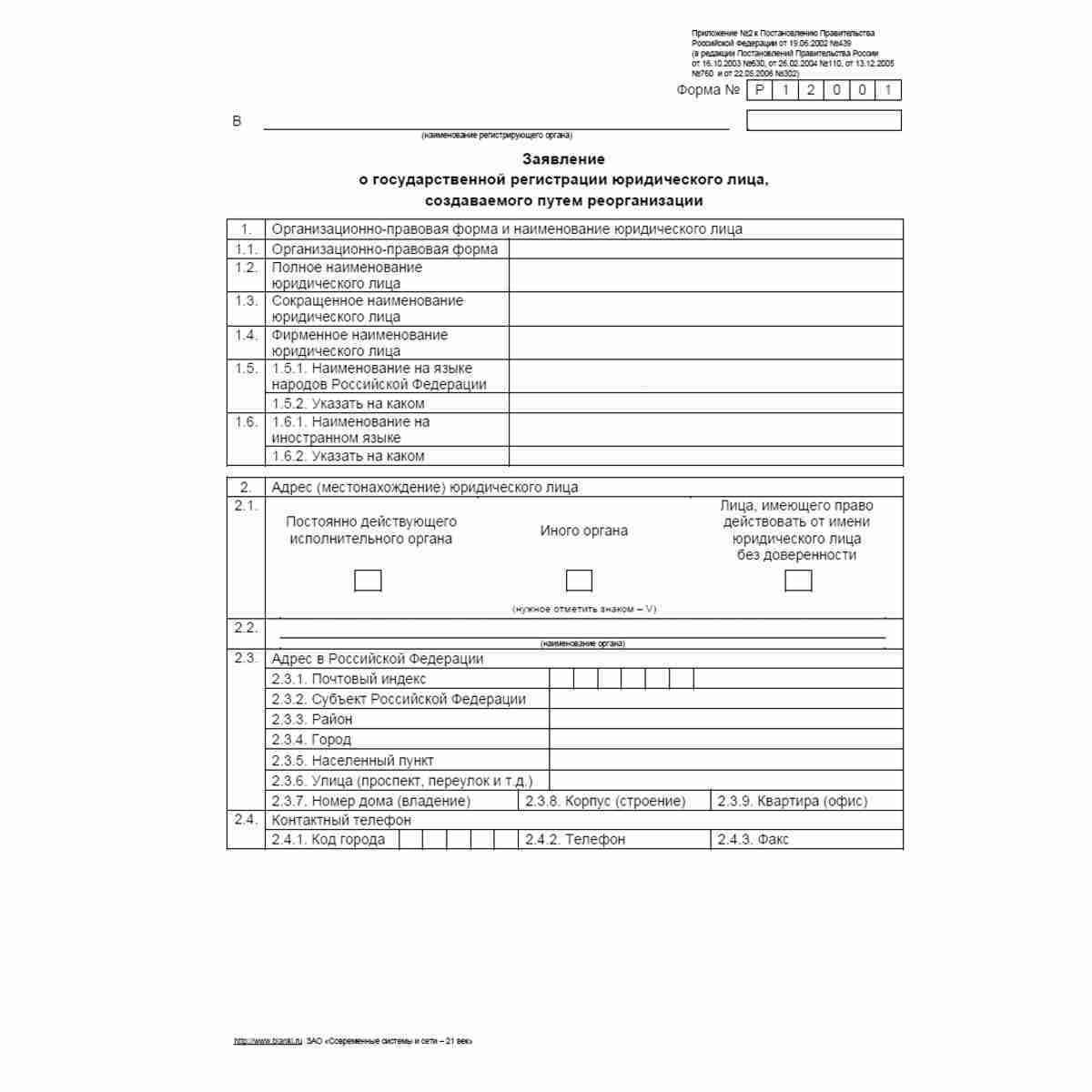 Форма №Р12001 "Заявление о государственной регистрации юридического лица, создаваемого путем реорганизации". Стр 1